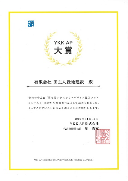 20161111YKK最優秀賞 賞状1 20161111YKK最優秀賞 賞状1