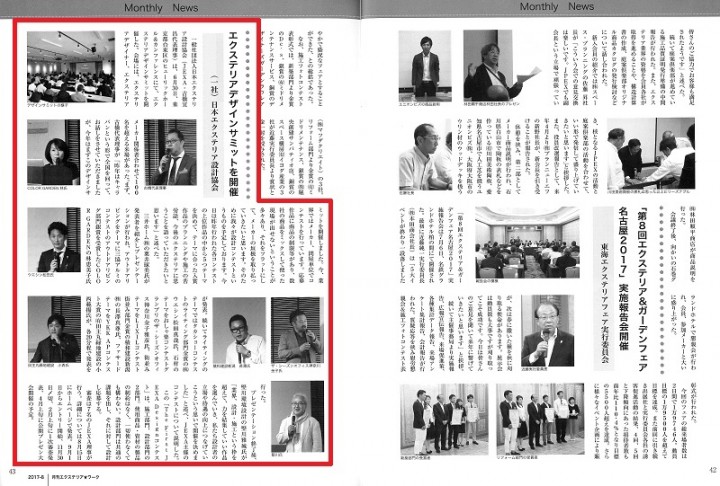 2017月刊エクステリア8月号 記事 2017月刊エクステリア8月号 記事