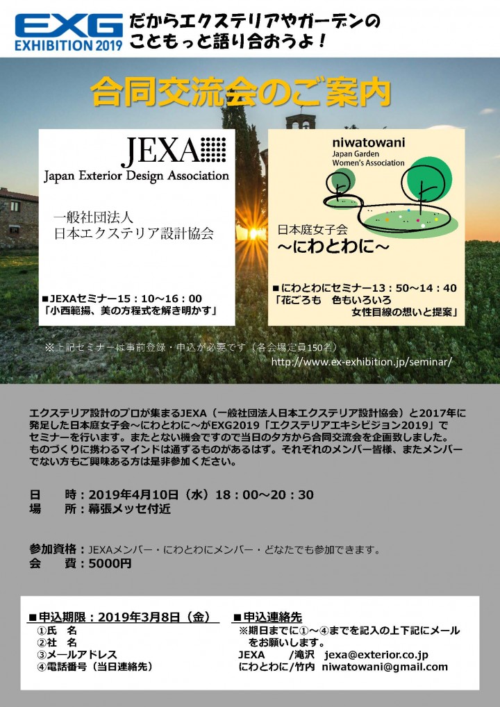 20190410JEXA&にわとわに交流会 20190410JEXA&にわとわに交流会