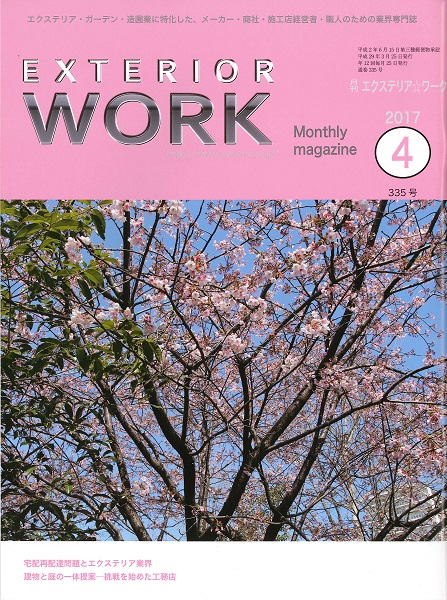 20170401月刊エクステリア・ワーク表紙 20170401月刊エクステリア・ワーク表紙