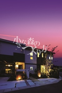 夕暮れに灯るライティング 夕暮れに灯るライティング