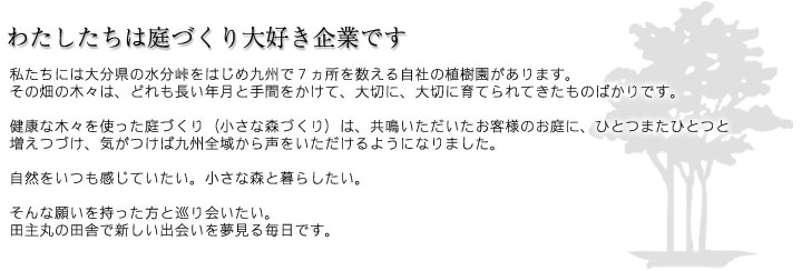 わたしたちは庭づくり大好き企業です わたしたちは庭づくり大好き企業です