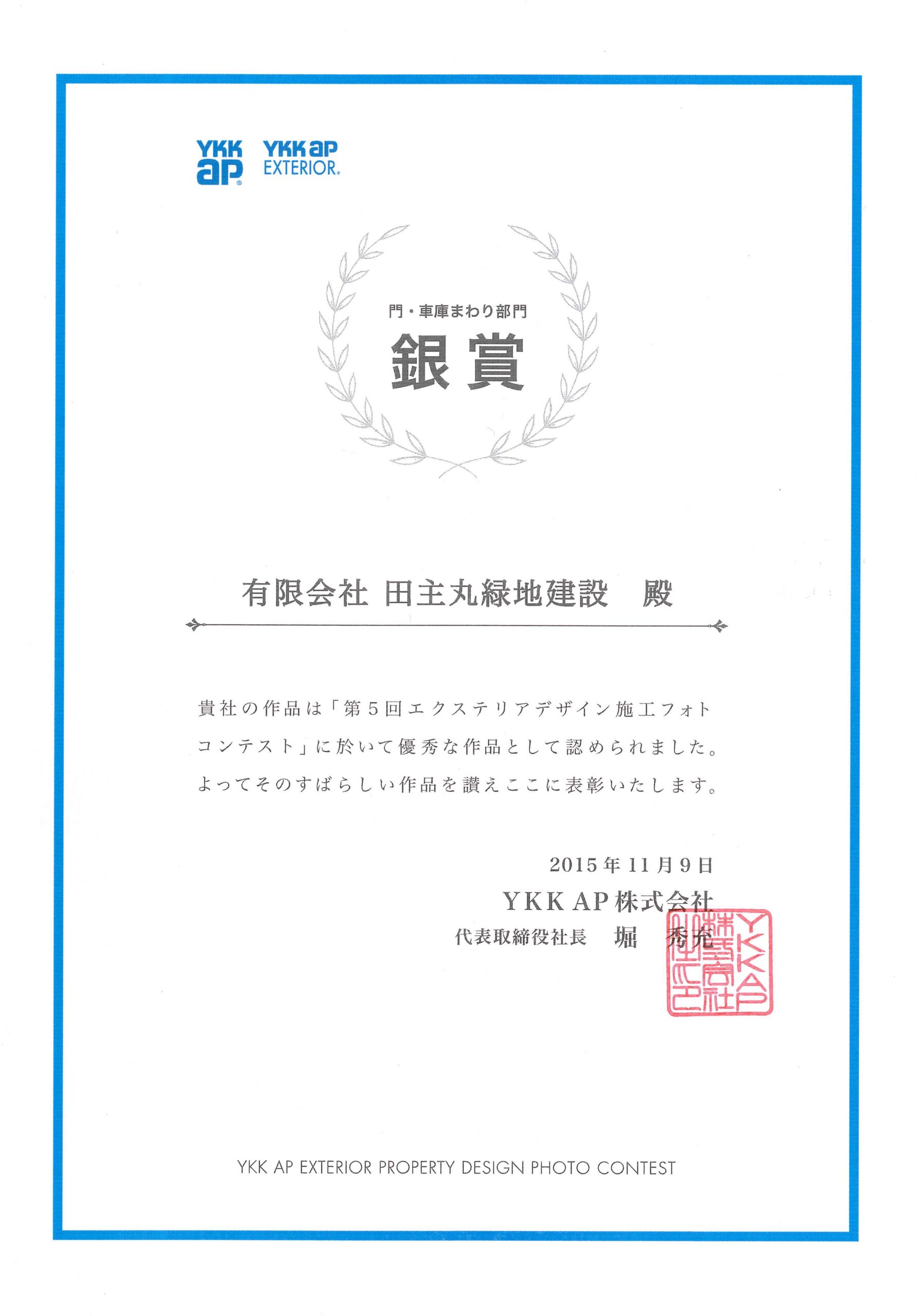 <p>YKK AP（株）主催のコンテスト</p>
<p>「エクステリアデザイン施工フォトコンテスト」</p>
<p>門・車庫まわり部門において、全国で3点のうちの1点</p>
<p>【銀賞】を受賞いたしました。</p>