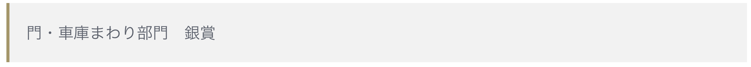 <p>YKK AP（株）主催のコンテスト</p>
<p>「エクステリアデザイン施工フォトコンテスト」</p>
<p>門・車庫まわり部門において、全国で3点のうちの1点</p>
<p>【銀賞】を受賞いたしました。</p>