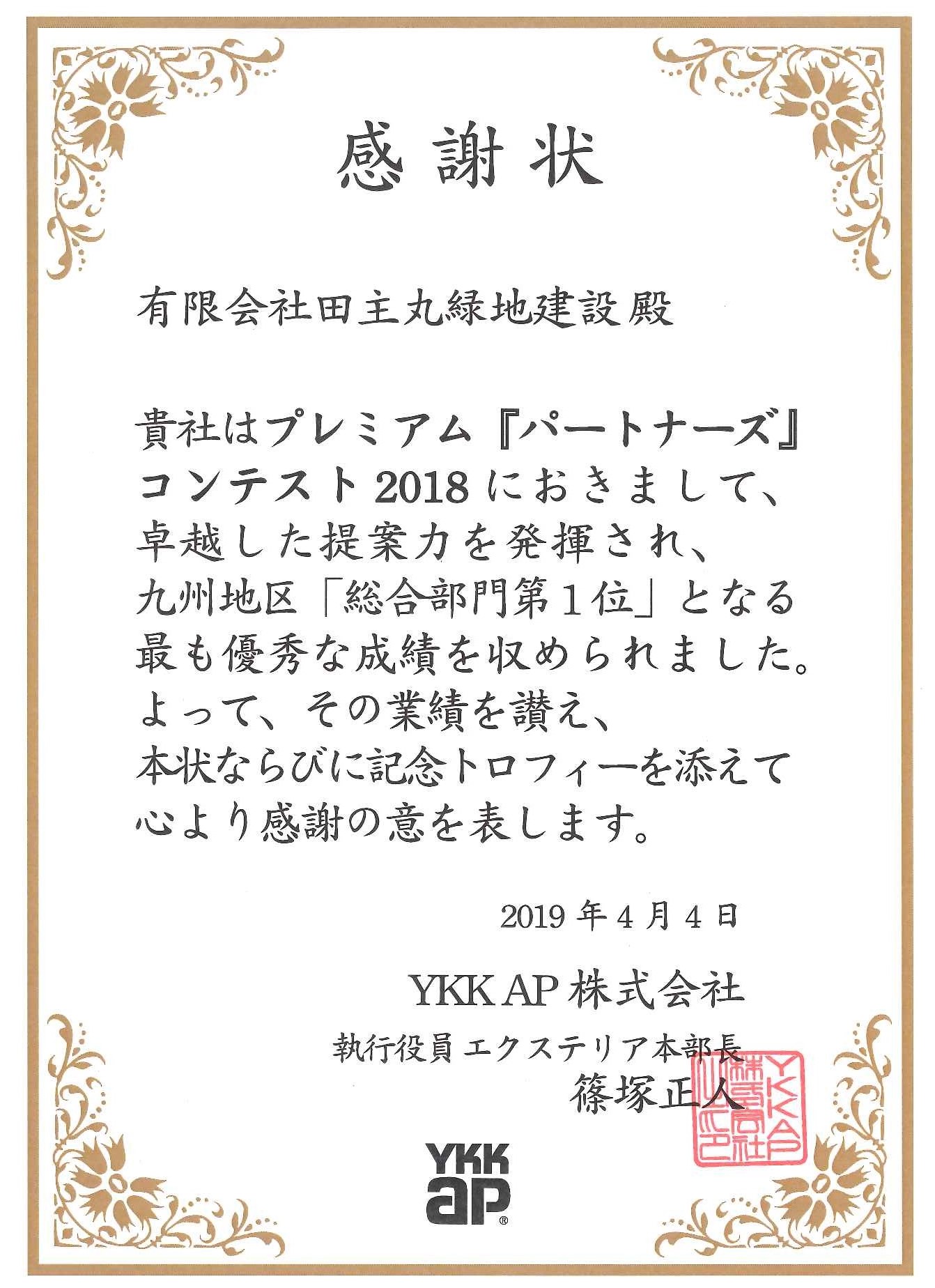 <p>この催しは、YKKAPの高付加価値エクステリア商品を対象にエントリー制で販売額ポイントを競うもので、対象商品は①アプロ－チ（エクスティアラアーチ、リレーリア）②カースペース（エクスティアラカーポート、大型ルーフ、エフルージュ）③門扉（エクスティアラ門扉、シャローネ門扉、ルシアス門扉）2019年4月16日週刊エクステリア紙面より</p>