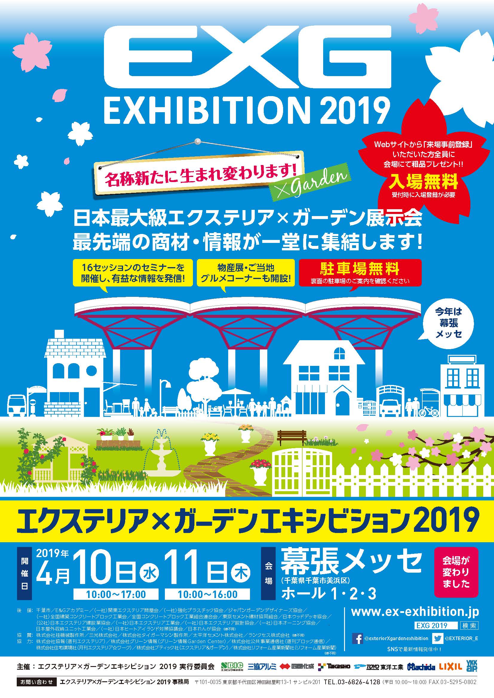 <p><b>EXGEXHIBITION2019</b><b>エクステリア×ガーデンエキシビジョン2019</b></p>
<p>日本最大級エクステリア×ガーデン展示会が開催されます。</p>
<p>日時:2019年4月10日(水)~4月11日(木)<br />
10:00~17:0010:00~16:00</p>
<p>場所:幕張メッセホール1・2・3(千葉県千葉市美浜区)<br />
入場料無料・駐車場無料・聴講無料(各回150名先着)<br />
お問い合わせ:エクステリア×ガーデンエキシビジョン2019事務局〒101 0035東京都千代田区神田紺屋町13 1サンビル201<b>TEL:03 6826 4128</b>(平日10:00~18:00)FAX:03 5295 0802ウェブサイト:<b><a href="http://www.ex exhibition.jp/" target=" blank">www.ex exhibition.jp</a></b></p>
