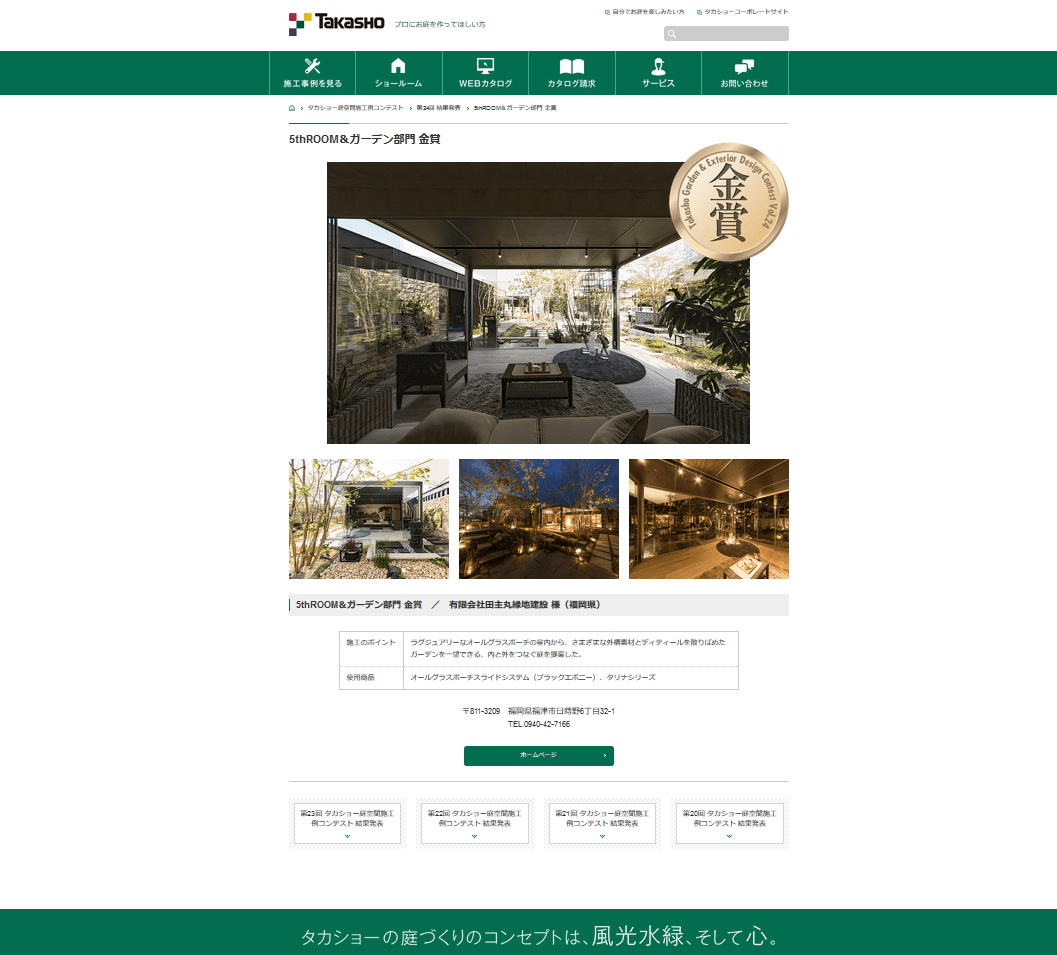 第24回5thRoom＆ガーデン部門金賞<p>㈱タカショーさんのHPより</p>
<blockquote>
<p>【施工のポイント】</p>
<p>ラグジュアリーなオールグラスポーチの室内から、さまざまな外構素材とディティールを</p>
<p>散りばめたガーデンを一望できる、内と外をつなぐ庭を提案した。</p>
<p>【採用商品名】<br />
オールグラスポーチスライドシステム（ブラックエボニー）、タリナシリーズ</p>
<p>【このコンテストは】</p>
<p>全国の販売店、施工店、ハウスメーカー・工務店、リフォーム店、デザイン・設計事務所等を</p>
<p>対象に開催の『第24回 タカショー庭空間施工例コンテスト』受賞作品が決定いたしました。</p>
<p>応募総数1,473点の中より、ガーデン大賞1点、各部門より金賞1～2点、</p>
<p>銀賞2～3点、銅賞数点、入選数点の計119点の受賞作品が決定いたしました。</p>
</blockquote>