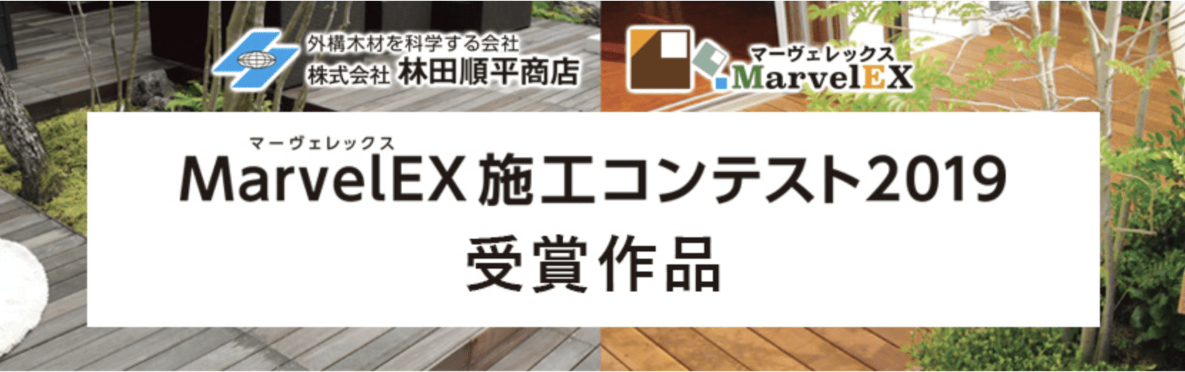 <p>MarveLEX施工コンテスト2019が開催され、<br />
ウリンデッキのあるお庭の風景部門において<br />
審査員奨励賞を受賞いたしました。</p>