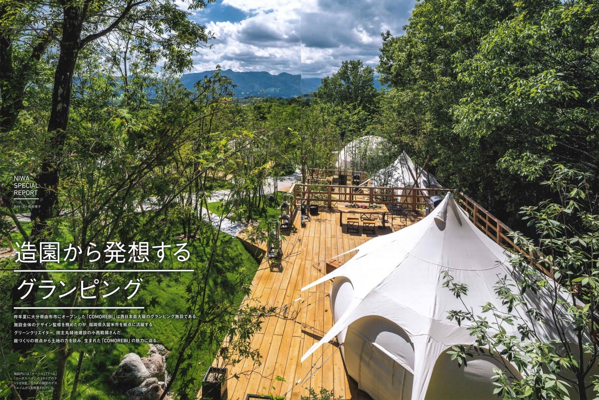 <p>P64 65</p>
<p>季刊誌「庭NIWANo.2402020秋」号に<br />
（有）田主丸緑地建設のグリーンクリエーター小西 範揚が<br />
全面プロデュースしたグランピング施設『COMOREBI』が紹介されました。</p>
<p><b>造園の力で観光資源を掘り起こす</b><br />
ことができると確信したプロジェクトとなりました。</p>