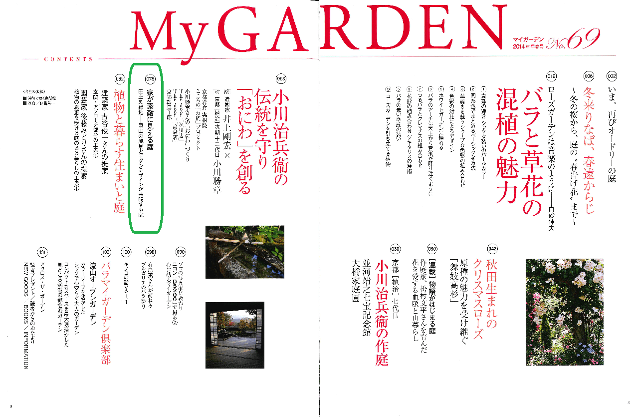 <p>P078</p>
<p>家が素敵に見える庭</p>
<p>田主丸緑地―里山の風景とモダンデザインが共鳴する庭<br />
として紹介されています。<br />
どうぞご覧ください</p>