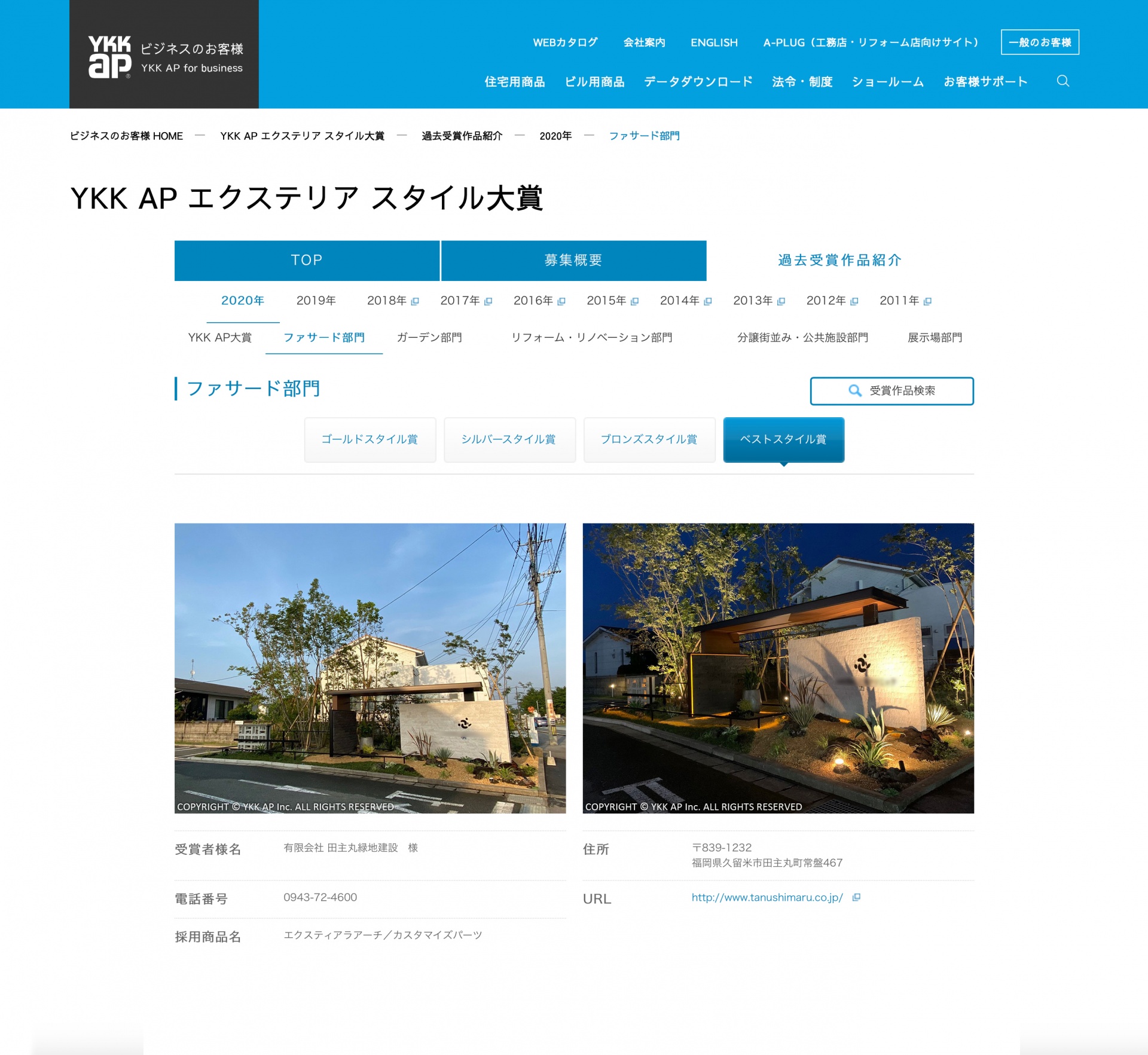 <p>YKKAP㈱主催のコンテスト</p>
<p>『エクステリアスタイル大賞』ファサード部門において、<br />
【ベストスタイル賞】を受賞いたしました。</p>
<p><a href="https://www.tanushimaru.co.jp/blog/burogu20200610.html">ブログにて施工過程をご紹介しています。</a></p>