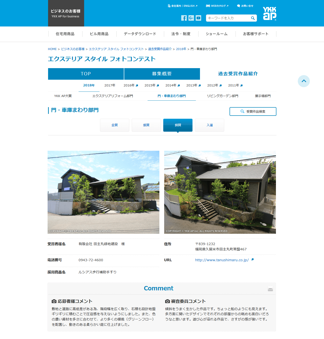 <p>YKKAP㈱主催のコンテスト</p>
<p>『エクステリアデザイン施工フォトコンテスト』門・車庫まわり部門において、<br />
全国で5点のうちの1点の【銅賞】を受賞いたしました。</p>
<p>敷地と道路に高低差があるため、階段幅を広く取り、<br />
石積も設計地盤ギリギリに積むことで圧迫感を与えないようにしました。<br />
また、色の濃い資材を多さに合わせて、より多くの植栽（グリーンフロー）<br />
を配置し、動きのある柔らかい庭に仕上げました。</p>