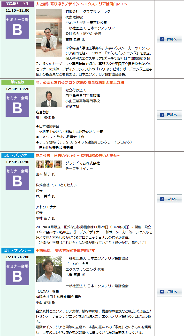 <p>2日間開催されるこの展示会にてセミナーが開催されます。<br />
1日目に、(有)田主丸緑地建設のグリーンクリエーター 小西 範揚がセミナーを行います。ぜひ、ご聴講下さい。</p>
<p><b>「小西 範揚美の方程式を解き明かす」</b><b>4月10日(水)15:10~16:00</b><b>セミナー会場B(定員150名)</b></p>