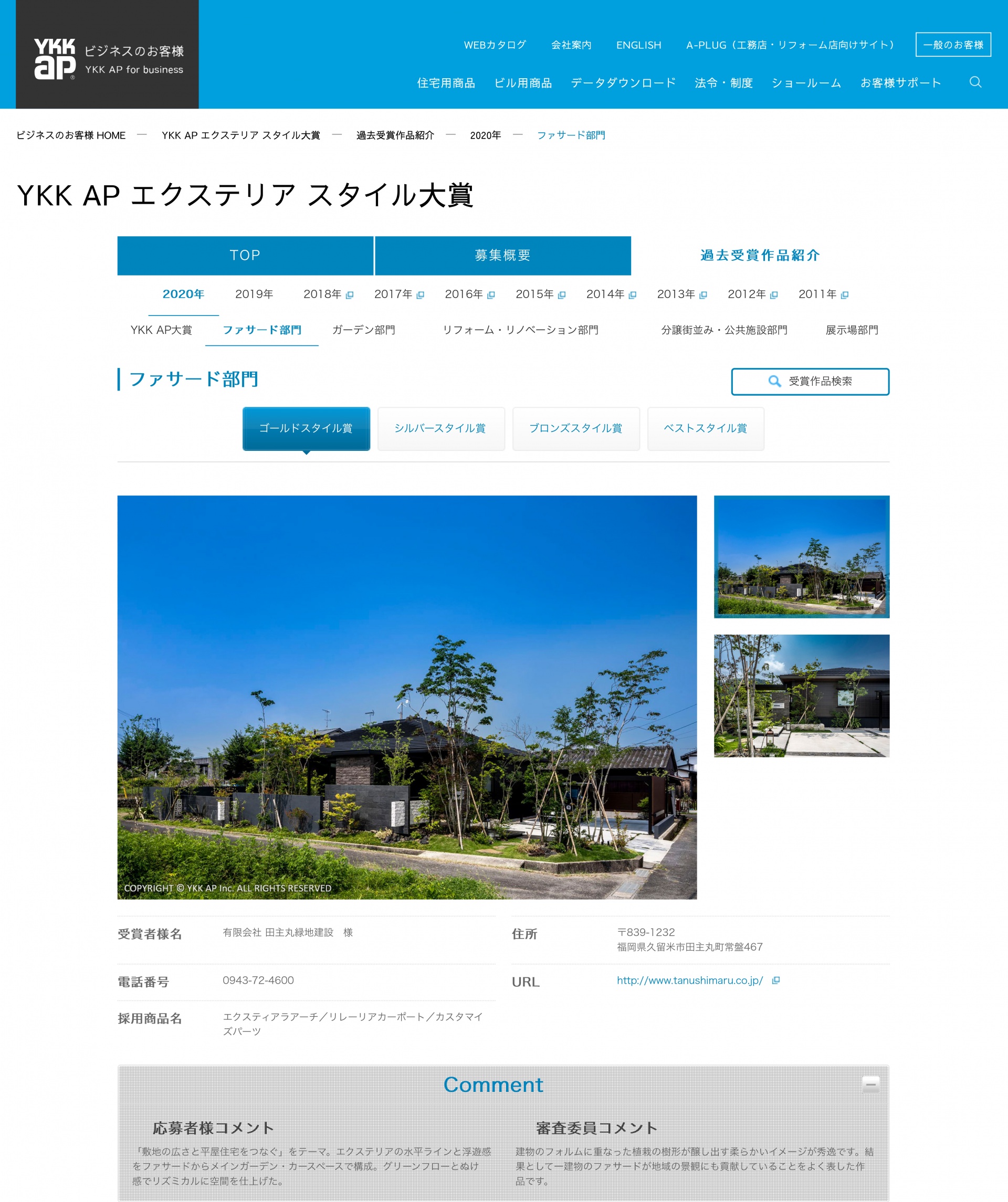 <p>YKKAP㈱主催のコンテスト</p>
<p>『エクステリアスタイル大賞』ファサード部門において、<br />
【ゴールドスタイル賞】を受賞いたしました。</p>
<p>「敷地の広さと平屋住宅をつなぐ」をテーマ。<br />
エクステリアの水平ラインと浮遊感をファサードから<br />
メインガーデン・カースペースで構成。</p>