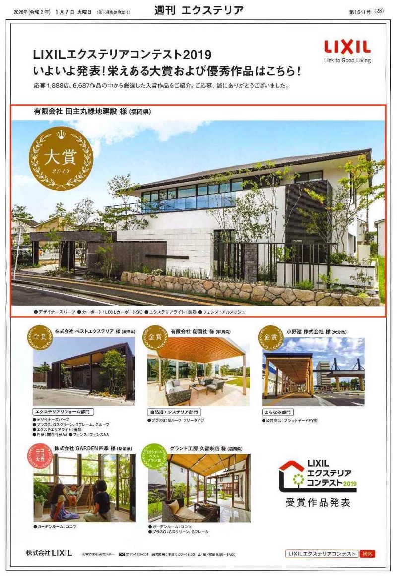 <p>2020年1月7日発行「週刊エクステリア」に<br />
LIXILエクステリアコンテスト2019 大賞作品が掲載されました。</p>
<p><a href="https://www.tanushimaru.co.jp/prize/jyusyou20191031.html"><b>受賞ページはこちら</b></a><br />
<a href="https://www.tanushimaru.co.jp/works/luxury/products27516.html"><b>受賞作品の施工例ページはこちら</b></a></p>