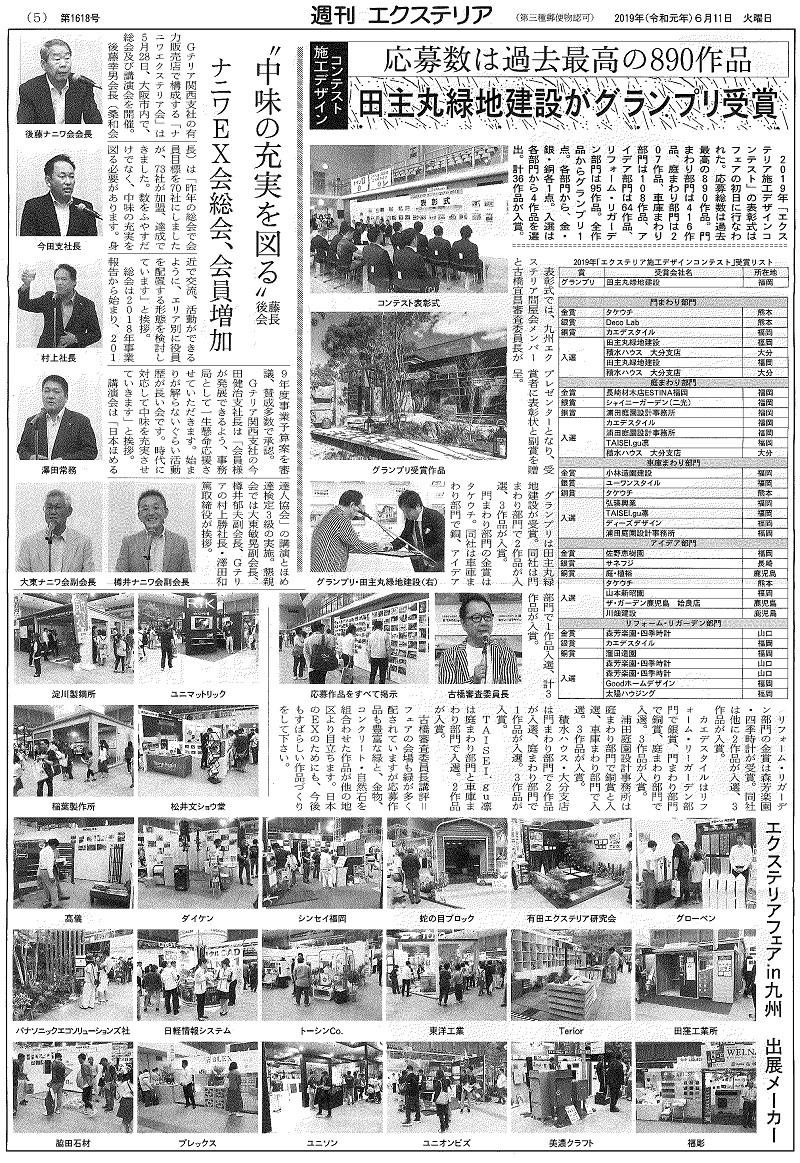 <p>2019年6月11日発行週刊エクステリアに<br />
エクステリア施工デザインコンテスト2019の表彰式の記事が紹介されました。<br />
6月1日にエクステリアフェアin九州において表彰式が行われました。<br />
表彰式では、九州エクステリア問屋会メンバーと<br />
古橋宜昌審査委員長がプレゼンターとなり、<br />
受賞者に表彰状と副賞を贈呈しました。</p>