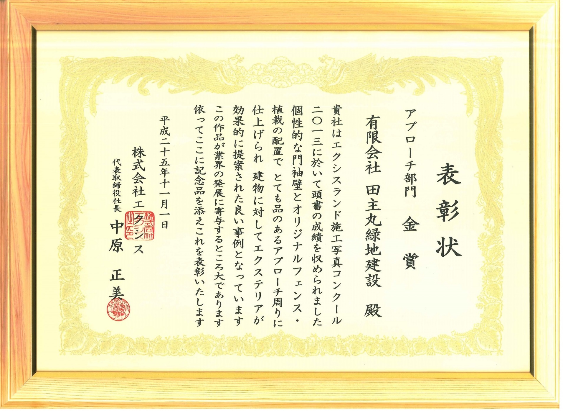 <p>11月1日</p>
<p>エクシス㈱の本社にて、”エクシスランド施工写真コンクール2013”の表彰式が行われました。</p>
<p>アプローチ部門金賞受賞！！</p>
<p>個性的な門袖壁とオリジナルフェンス・植栽の配置で、とても品のあるアプローチ周りに仕上げられたと評価していただきました!(^^)!</p>
<p>たくさんの出品作品の中から、弊社も受賞することができて、うれしい限りです。</p>