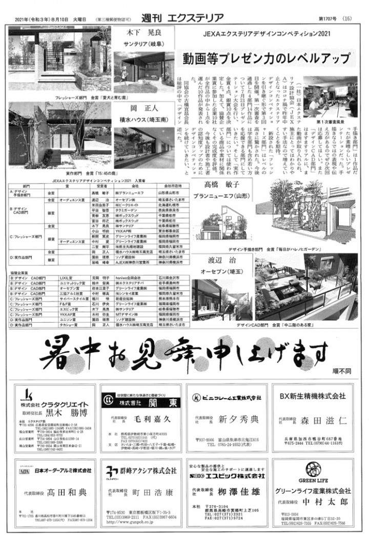<div>
<div>2021年8月10日発行「週刊エクステリア」に、JEXAエクステリアデザインコンペティション2021入賞者に掲載されました！</div>
</div>