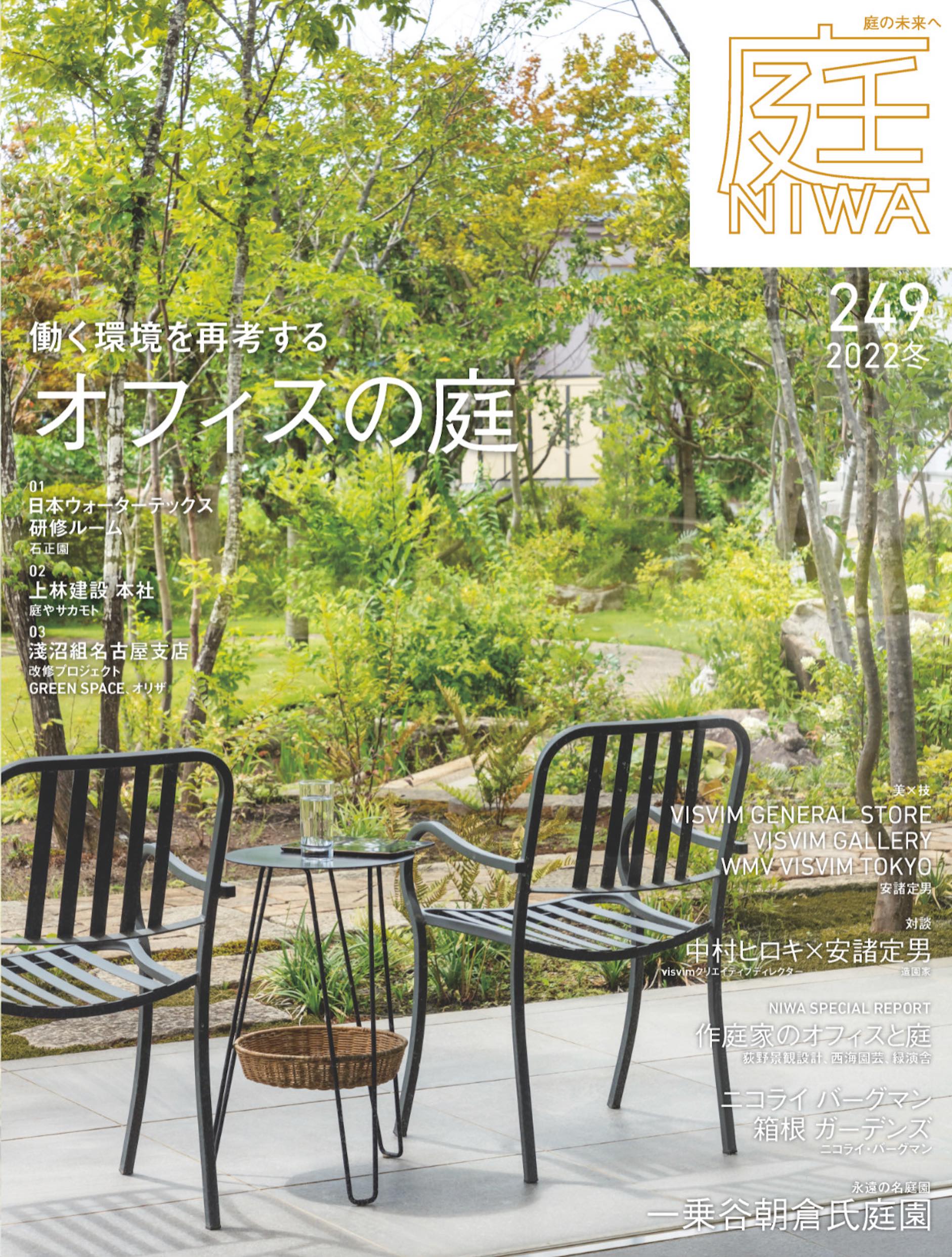 <p></p>
<p>季刊誌「庭 NIWA No.249冬号 働く環境を再考する オフィスの庭」号に</p>
<p>『庭を軸に暮らしを提案するノウハウを伝授』として</p>
<p>施工事例が多数掲載され特集されました。</p>
<p><strong>P60~P63</strong></p>
<p>エクステリアショッププロデュースのプロセスと成果について</p>
<p>ご紹介していただいております。<br />
「庭NIWA」は好評発売中です。<br />
皆さまぜひお手に取ってご購読ください。</p>