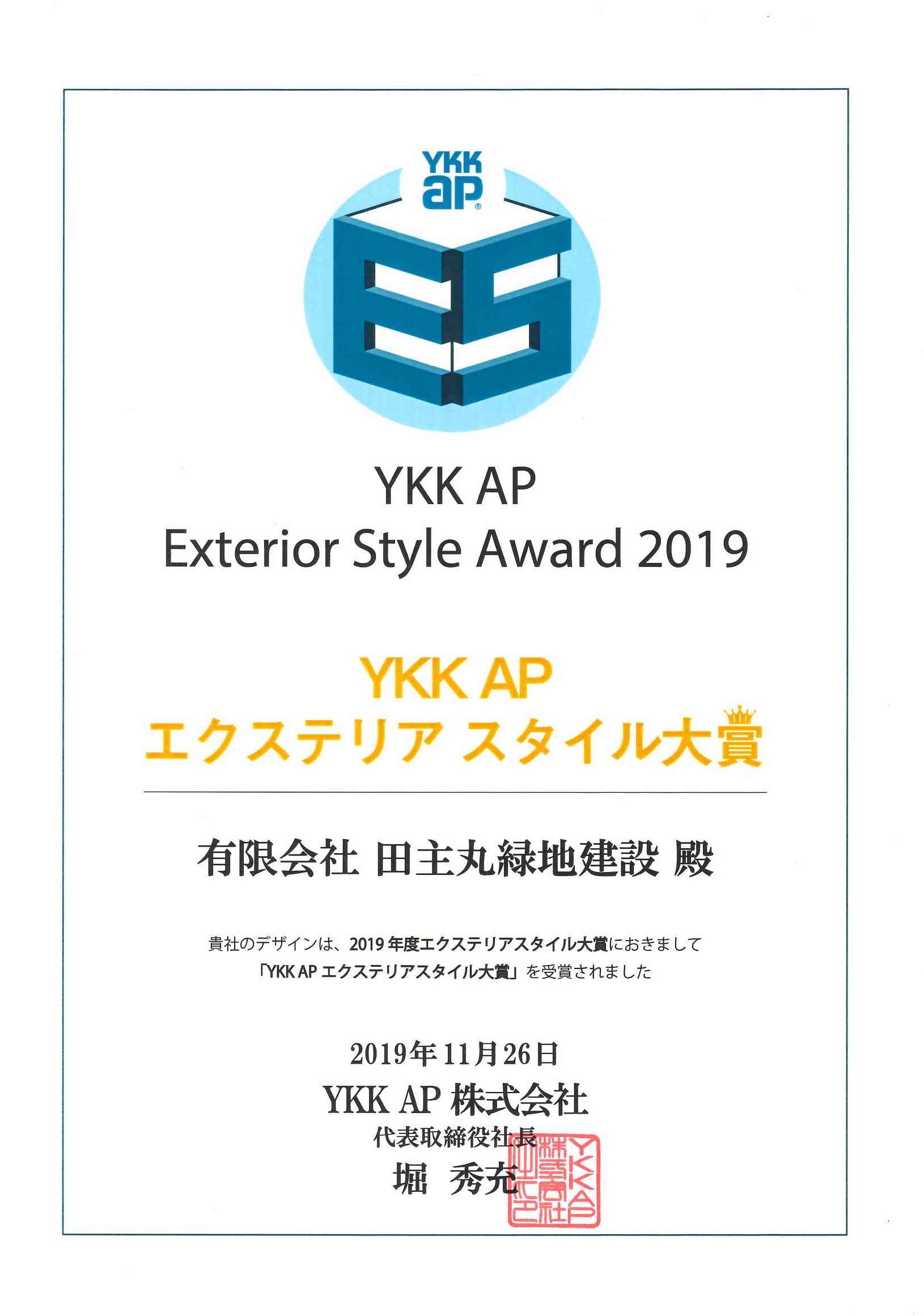 <p>YKKAP主催 エクステリア スタイル フォトコンテストでは、</p>
<p>昨年に引き続き『建物×外構 まるごとデザイン!』をテーマに、エクステリアを通じて快適で豊かな住環境づくりや、</p>
<p>エクステリア商品を用いて「すまい」も「くらし」も創造性豊かにランクアップするような</p>
<p>エクステリアの設計・施工作品の写真を募集しました。</p>
<p> </p>
<p>9回目となる今回は、全2,643件の応募から大賞および5部門における各賞の全43作品が受賞しました。</p>
<p> </p>
<p> </p>
<p>YKKAP大賞の作品について、</p>
<p>数年前に施工したアウトドアリビングを時代とクライアントニーズに合わせて活用し、</p>
<p>家庭用プール「Magiline」を設置。</p>
<p>プレミアリゾートライフを満喫出来るラグジュアリー感漂うテラススペースを新設した。</p>
<p>ピッシーナは眺めることでプレミアム感を高めるため、この空間は重要になる。</p>
<p>フォーカルポイントである装飾壁を引き立たせるように</p>
<p>「エクスティアラルーフ」を採用、屋根ラインのシャープさと木彫軒天が高級感を増し、</p>
<p>照明演出がリゾートライフをさらに高揚させる。</p>
<p>外を十二分に楽しむとても心地よい高付加価値空間が完成した。</p>
<p> </p>
<p>グリーンクリエーター小西 範揚</p>