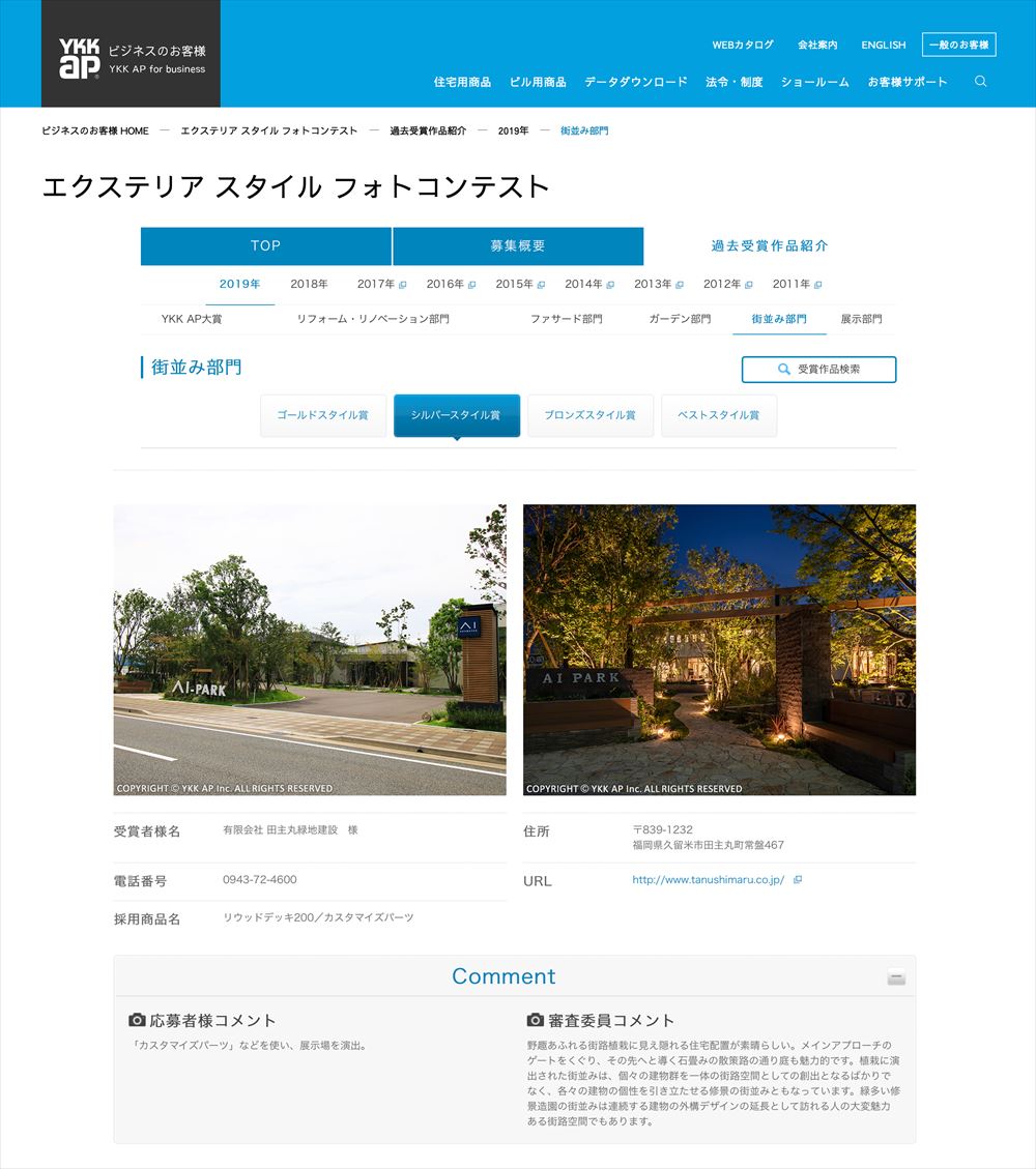 <div class="page" title="Page 1">
<div class="section">
<div class="layoutArea">
<div class="column">
<p>YKKAP主催 エクステリア スタイル フォトコンテストでは、</p>
<p>『建物×外構 まるごとデザイン!』をテーマに、</p>
<p>エクステリアを通じて快適で豊かな住環境づくり</p>
<pre>エクステリア商品を用いて
「すまい」も「くらし」も創造性豊かにランクアップするような
エクステリアの設計・施工作品の写真を募集
</pre>
<p>7回目となる今回は、</p>
<p>全2896件の応募から大賞および4部門における各賞の全33作品の受賞が発表されました。</p>
</div>
</div>
</div>
</div>