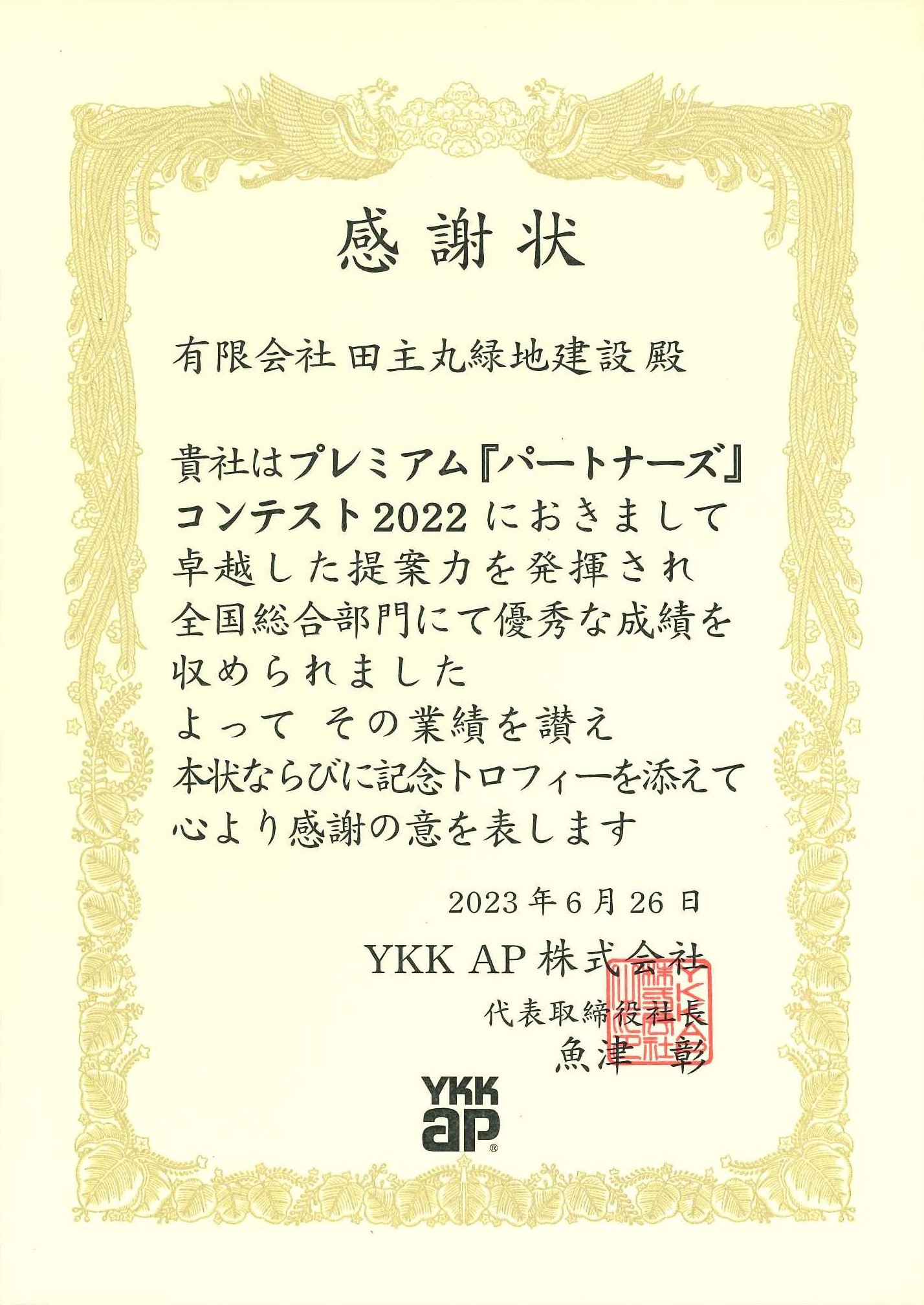 <p>2023年6月26日</p>
<p>YKK AP株式会社様より</p>
<p>プレミアム「パートナーズ」コンテスト2022</p>
<p>「全国総合部門」において提案力を評価され</p>
<p>感謝状とトロフィーを頂きました。</p>
<p>ありがとうございます。</p>