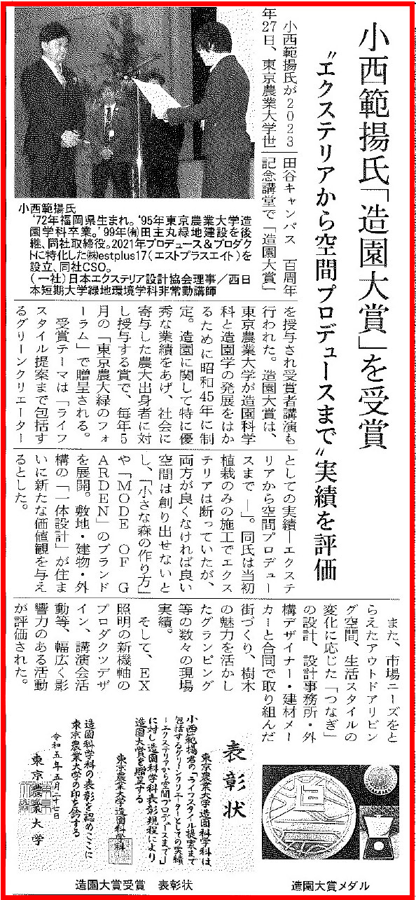 <p>2023年6月13日発刊「週刊エクステリア」に、</p>
<p>弊社の小西が「造園大賞」を受賞したことついての特集記事が掲載されました!</p>
<p> </p>
<p> </p>
<p> </p>
<p> </p>
<p>「造園大賞」とは、</p>
<p>東京農業大学が造園科学科と造園学の</p>
<p>発展をはかるために昭和45年より制定。</p>
<p> </p>
<p>造園に関して特に優秀な業績をあげ、</p>
<p>社会に寄与した</p>
<p>農大出身者に対し授与する、名誉ある賞です。</p>
<p> </p>
<p> </p>
<p> </p>
<p>この度、</p>
<p>ライフスタイル提案まで包括するグリーンクリエーター</p>
<p>としての実績を評価していただき</p>
<p>今回表彰していただいた内容が週刊エクステリアで掲載されております。</p>
<p> </p>
<p> </p>
<p>■受賞の様子はこちらからご覧ください♪</p>
<p><a href="https://www.tanushimaru.co.jp/news/post 63810.html"> 東京農業大学 造園大賞を受賞いたしました。</a></p>
<p> </p>