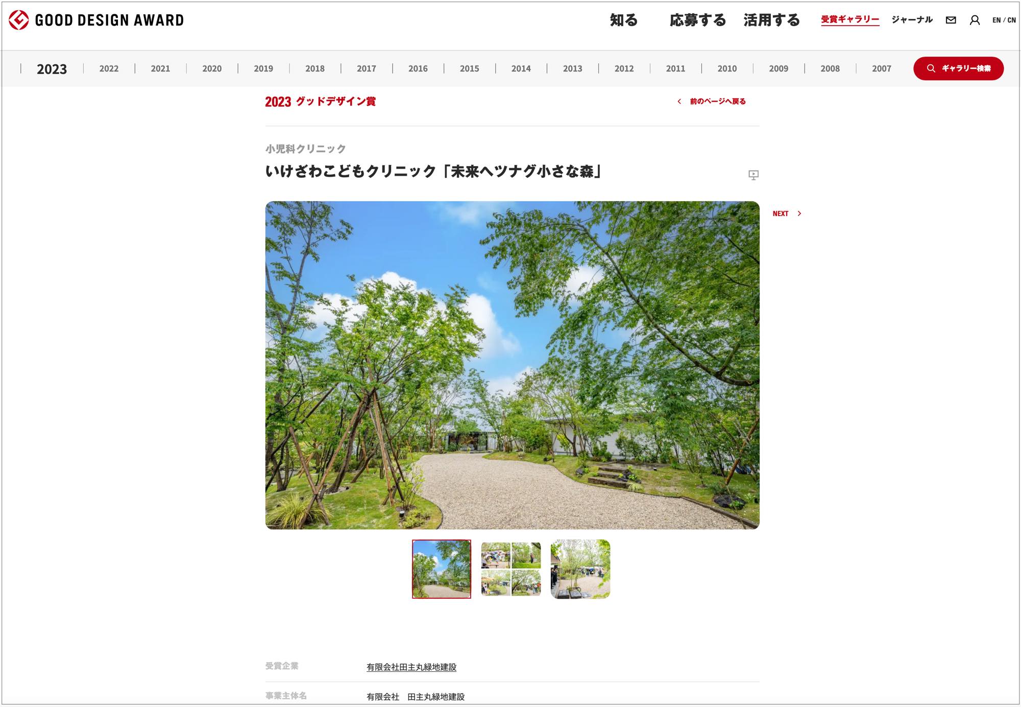 <p style="text align: center;">グッドデザイン賞の</p>
<p style="text align: center;">受賞ギャラリーにも掲載されております✨</p>
<p style="text align: center;">施主様をはじめ、周りの方々のご協力により</p>
<p style="text align: center;">素晴らしい空間づくりができたおかげでございます。</p>
<p style="text align: center;">大変ありがとうございます。</p>
<p> </p>
<p style="text align: center;"><a href="https://www.g mark.org/gallery/winners/14845?text=田主丸緑地建設" target=" blank" rel="noopener">グッドデザイン賞受賞ギャラリーはこちら</a></p>
<p> </p>
<p> </p>
<p> </p>