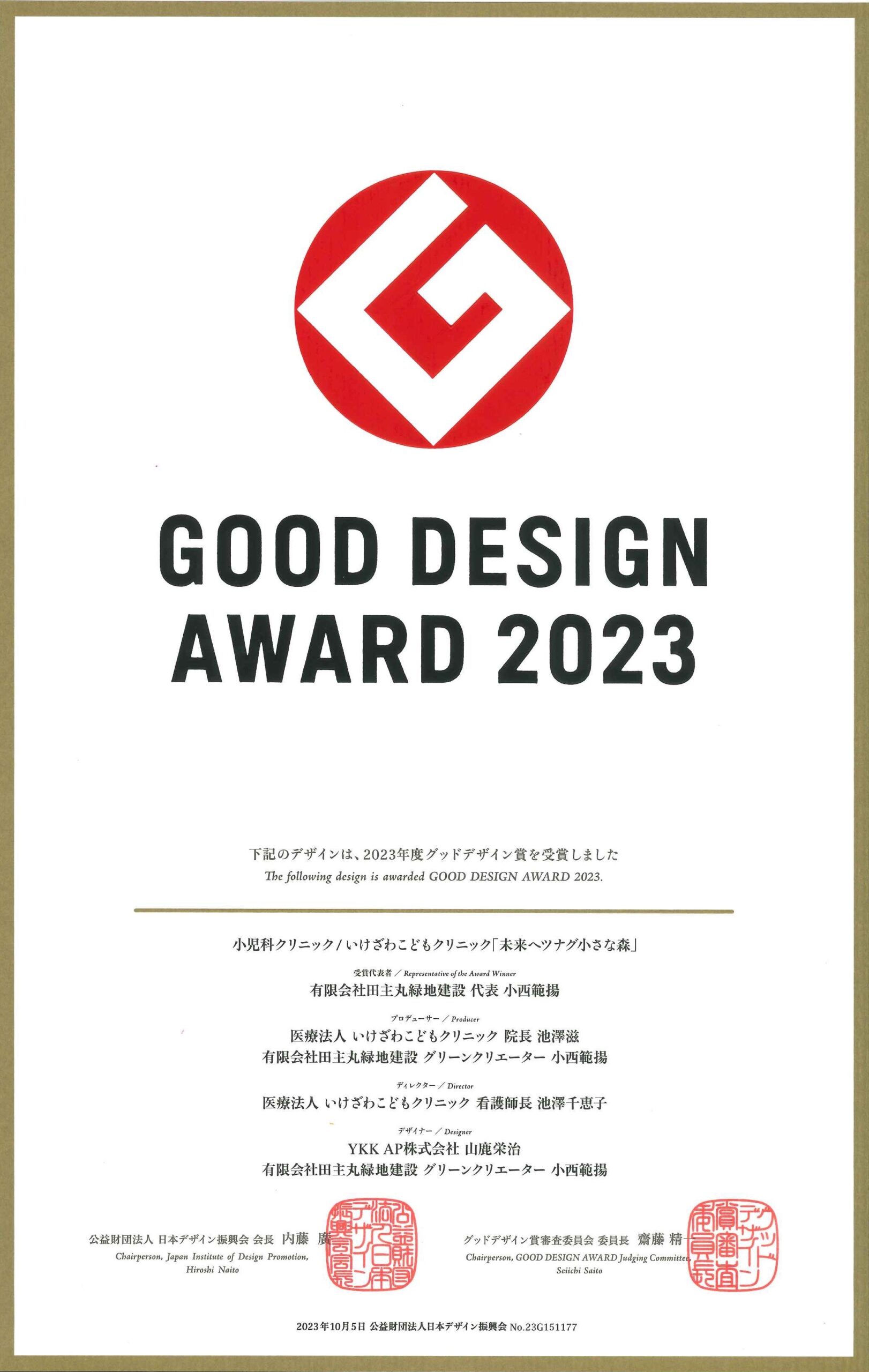 <p style="text align: center;">この度、弊社のグリーンクリエーター小西 範揚がプロデュース致しました、</p>
<p style="text align: center;">熊本のいけざわこどもクリニック様の「未来へツナグ小さな森」が</p>
<p style="text align: center;">グッドデザイン賞2023を受賞致しました。</p>