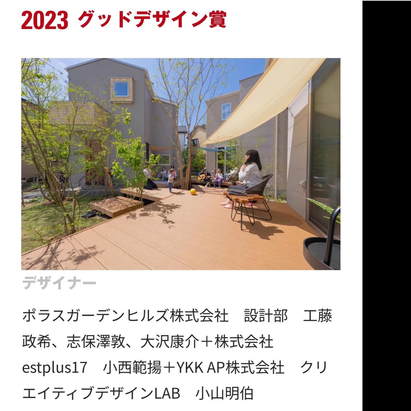 <div class="xdj266r x11i5rnm xat24cr x1mh8g0r x1vvkbs x126k92a">
<div dir="auto">グッドデザイン賞<span class="x3nfvp2 x1j61x8r x1fcty0u xdj266r xhhsvwb xat24cr xgzva0m xxymvpz xlup9mm x1kky2od"><img loading="lazy" class="xz74otr" src="https://static.xx.fbcdn.net/images/emoji.php/v9/t1a/2/16/1f44c.png" alt="👌" width="16" height="16" /></span></div>
</div>
<div class="x11i5rnm xat24cr x1mh8g0r x1vvkbs xtlvy1s x126k92a">
<div dir="auto">
<p>ポラスガーデンヒルズさんとのプロジェクト<span class="x3nfvp2 x1j61x8r x1fcty0u xdj266r xhhsvwb xat24cr xgzva0m xxymvpz xlup9mm x1kky2od"><img loading="lazy" class="xz74otr" src="https://static.xx.fbcdn.net/images/emoji.php/v9/t1e/2/16/1f60a.png" alt="😊" width="16" height="16" /></span></p>
<p> </p>
</div>
</div>
<div class="x11i5rnm xat24cr x1mh8g0r x1vvkbs xtlvy1s x126k92a">
<div dir="auto">NOEN ~エンが暮らしを豊かにする~</div>
</div>
<div class="x11i5rnm xat24cr x1mh8g0r x1vvkbs xtlvy1s x126k92a">
<div dir="auto">RELA セントラルデッキのある「木まま」な暮らし</div>
</div>
<div class="x11i5rnm xat24cr x1mh8g0r x1vvkbs xtlvy1s x126k92a">
<div dir="auto">
<p>2つのプロジェクトでも、グッドデザイン賞頂きました。</p>
</div>
</div>
<div class="x11i5rnm xat24cr x1mh8g0r x1vvkbs xtlvy1s x126k92a">
<div dir="auto">毎年、新しい提案を一緒にお仕事させていただいて</div>
<div dir="auto">ありがとうございます。</div>
</div>
<div class="x11i5rnm xat24cr x1mh8g0r x1vvkbs xtlvy1s x126k92a">
<div dir="auto">
<p>次のプロジェクトも頑張ります<span class="x3nfvp2 x1j61x8r x1fcty0u xdj266r xhhsvwb xat24cr xgzva0m xxymvpz xlup9mm x1kky2od"><img loading="lazy" class="xz74otr" src="https://static.xx.fbcdn.net/images/emoji.php/v9/tb/2/16/1f4aa.png" alt="💪" width="16" height="16" /></span></p>
</div>
</div>
<div class="x11i5rnm xat24cr x1mh8g0r x1vvkbs xtlvy1s x126k92a"></div>