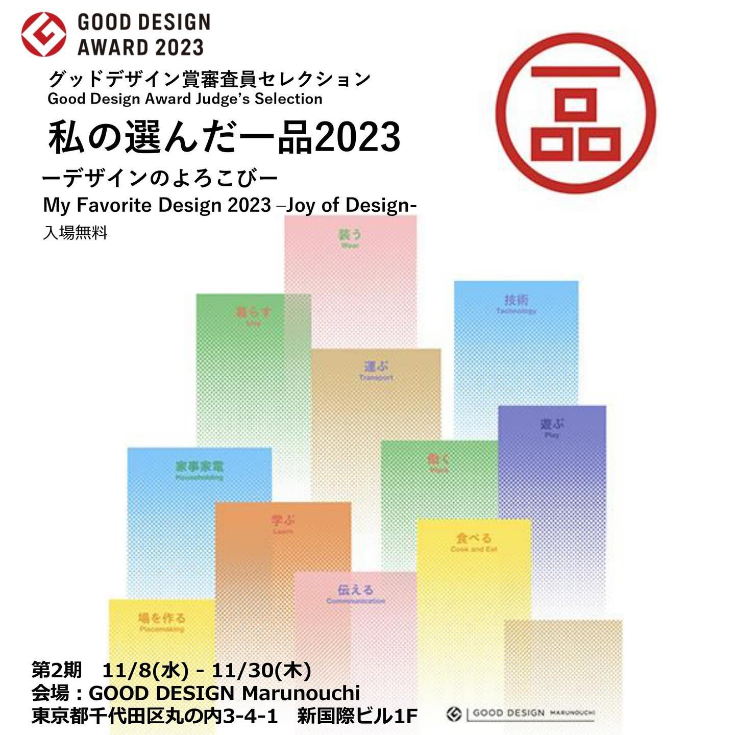 <div class="xdj266r x11i5rnm xat24cr x1mh8g0r x1vvkbs x126k92a">
<div dir="auto">
<p>何と<span class="x3nfvp2 x1j61x8r x1fcty0u xdj266r xhhsvwb xat24cr xgzva0m xxymvpz xlup9mm x1kky2od"><img loading="lazy" class="xz74otr" src="https://static.xx.fbcdn.net/images/emoji.php/v9/t1e/2/16/1f60a.png" alt="😊" width="16" height="16" /></span>嬉しいお知らせが<span class="x3nfvp2 x1j61x8r x1fcty0u xdj266r xhhsvwb xat24cr xgzva0m xxymvpz xlup9mm x1kky2od"><img loading="lazy" class="xz74otr" src="https://static.xx.fbcdn.net/images/emoji.php/v9/td1/2/16/2757.png" alt="❗️" width="16" height="16" /></span></p>
<p> </p>
</div>
</div>
<div class="x11i5rnm xat24cr x1mh8g0r x1vvkbs xtlvy1s x126k92a">
<div dir="auto">
<p>2023年度グッドデザイン賞「私の選んだ一品 デザインのよろこび」展</p>
</div>
</div>
<div class="x11i5rnm xat24cr x1mh8g0r x1vvkbs xtlvy1s x126k92a">
<div dir="auto">グッドデザイン賞・ロングライフデザイン賞の審査委員全99名が選んだ「一品」。</div>
<div dir="auto">審査委員の方々が一品を選出されるとのことで、</div>
<div dir="auto">その85点の中に選ばれました✨</p>
<p>毎年さまざまな分野のデザイン5,000件以上が応募されているグッドデザイン賞は、</p>
</div>
</div>
<div class="x11i5rnm xat24cr x1mh8g0r x1vvkbs xtlvy1s x126k92a">
<div dir="auto">多様な領域の最前線で活躍する国内外のデザイナーや建築家・研究者・企業経営者などの審査委員が、<br />
各人の知見をもって議論を重ね受賞を決定しています。</div>
<div dir="auto">「私の選んだ一品」は、審査委員一人ひとりが個人的なお気に入りや注目した受賞デザインを選び、<br />
紹介する毎年恒例の企画です。</div>
<div dir="auto"></div>
<div dir="auto">今年は、審査委員の選んだ「一品」から、デザインの楽しさやよろこびに注目しました。</div>
<div dir="auto">見たことのない美しいデザインに触れること、仲間と共に新しいデザインを生み出すこと、<br />
そしてそれが多くの人に届くことから生まれる感動やよろこびが、<br />
暮らしや社会をすこしずつ先に進める原動力になっていることを、<br />
今年の一品を通して感じていただけるのではないでしょうか。</div>
</div>
<div class="x11i5rnm xat24cr x1mh8g0r x1vvkbs xtlvy1s x126k92a">
<div dir="auto">
<p>との事です^ ^</p>
</div>
</div>
<div class="x11i5rnm xat24cr x1mh8g0r x1vvkbs xtlvy1s x126k92a">
<div dir="auto">選んで頂き感謝感激<span class="x3nfvp2 x1j61x8r x1fcty0u xdj266r xhhsvwb xat24cr xgzva0m xxymvpz xlup9mm x1kky2od"><img loading="lazy" class="xz74otr" src="https://static.xx.fbcdn.net/images/emoji.php/v9/tf7/2/16/1f929.png" alt="🤩" width="16" height="16" /></span>です</div>
</div>
<div class="x11i5rnm xat24cr x1mh8g0r x1vvkbs xtlvy1s x126k92a">
<div dir="auto">仕事頑張ります<span class="x3nfvp2 x1j61x8r x1fcty0u xdj266r xhhsvwb xat24cr xgzva0m xxymvpz xlup9mm x1kky2od"><img loading="lazy" class="xz74otr" src="https://static.xx.fbcdn.net/images/emoji.php/v9/tb/2/16/1f4aa.png" alt="💪" width="16" height="16" /></span></div>
</div>
<div class="x11i5rnm xat24cr x1mh8g0r x1vvkbs xtlvy1s x126k92a"></div>
