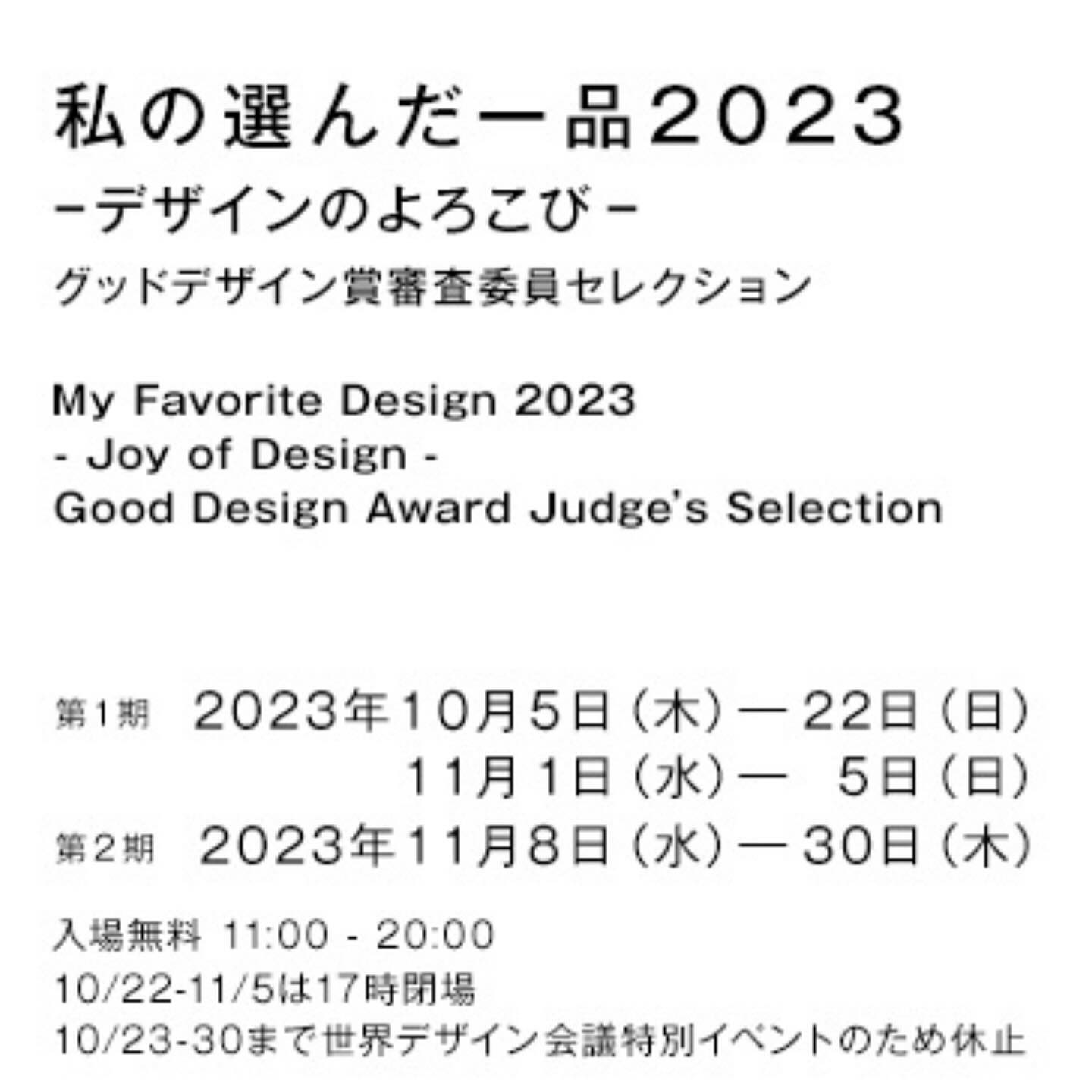 <div class="xdj266r x11i5rnm xat24cr x1mh8g0r x1vvkbs x126k92a">
<div dir="auto">
<p>何と<span class="x3nfvp2 x1j61x8r x1fcty0u xdj266r xhhsvwb xat24cr xgzva0m xxymvpz xlup9mm x1kky2od"><img loading="lazy" class="xz74otr" src="https://static.xx.fbcdn.net/images/emoji.php/v9/t1e/2/16/1f60a.png" alt="😊" width="16" height="16" /></span>嬉しいお知らせが<span class="x3nfvp2 x1j61x8r x1fcty0u xdj266r xhhsvwb xat24cr xgzva0m xxymvpz xlup9mm x1kky2od"><img loading="lazy" class="xz74otr" src="https://static.xx.fbcdn.net/images/emoji.php/v9/td1/2/16/2757.png" alt="❗️" width="16" height="16" /></span></p>
<p> </p>
</div>
</div>
<div class="x11i5rnm xat24cr x1mh8g0r x1vvkbs xtlvy1s x126k92a">
<div dir="auto">
<p>2023年度グッドデザイン賞「私の選んだ一品 デザインのよろこび」展</p>
</div>
</div>
<div class="x11i5rnm xat24cr x1mh8g0r x1vvkbs xtlvy1s x126k92a">
<div dir="auto">グッドデザイン賞・ロングライフデザイン賞の審査委員全99名が選んだ「一品」。</div>
<div dir="auto">審査委員の方々が一品を選出されるとのことで、</div>
<div dir="auto">その85点の中に選ばれました✨</p>
<p>毎年さまざまな分野のデザイン5,000件以上が応募されているグッドデザイン賞は、</p>
</div>
</div>
<div class="x11i5rnm xat24cr x1mh8g0r x1vvkbs xtlvy1s x126k92a">
<div dir="auto">多様な領域の最前線で活躍する国内外のデザイナーや建築家・研究者・企業経営者などの審査委員が、<br />
各人の知見をもって議論を重ね受賞を決定しています。</div>
<div dir="auto">「私の選んだ一品」は、審査委員一人ひとりが個人的なお気に入りや注目した受賞デザインを選び、<br />
紹介する毎年恒例の企画です。</div>
<div dir="auto"></div>
<div dir="auto">今年は、審査委員の選んだ「一品」から、デザインの楽しさやよろこびに注目しました。</div>
<div dir="auto">見たことのない美しいデザインに触れること、仲間と共に新しいデザインを生み出すこと、<br />
そしてそれが多くの人に届くことから生まれる感動やよろこびが、<br />
暮らしや社会をすこしずつ先に進める原動力になっていることを、<br />
今年の一品を通して感じていただけるのではないでしょうか。</div>
</div>
<div class="x11i5rnm xat24cr x1mh8g0r x1vvkbs xtlvy1s x126k92a">
<div dir="auto">
<p>との事です^ ^</p>
</div>
</div>
<div class="x11i5rnm xat24cr x1mh8g0r x1vvkbs xtlvy1s x126k92a">
<div dir="auto">選んで頂き感謝感激<span class="x3nfvp2 x1j61x8r x1fcty0u xdj266r xhhsvwb xat24cr xgzva0m xxymvpz xlup9mm x1kky2od"><img loading="lazy" class="xz74otr" src="https://static.xx.fbcdn.net/images/emoji.php/v9/tf7/2/16/1f929.png" alt="🤩" width="16" height="16" /></span>です</div>
</div>
<div class="x11i5rnm xat24cr x1mh8g0r x1vvkbs xtlvy1s x126k92a">
<div dir="auto">仕事頑張ります<span class="x3nfvp2 x1j61x8r x1fcty0u xdj266r xhhsvwb xat24cr xgzva0m xxymvpz xlup9mm x1kky2od"><img loading="lazy" class="xz74otr" src="https://static.xx.fbcdn.net/images/emoji.php/v9/tb/2/16/1f4aa.png" alt="💪" width="16" height="16" /></span></div>
</div>
<div class="x11i5rnm xat24cr x1mh8g0r x1vvkbs xtlvy1s x126k92a"></div>