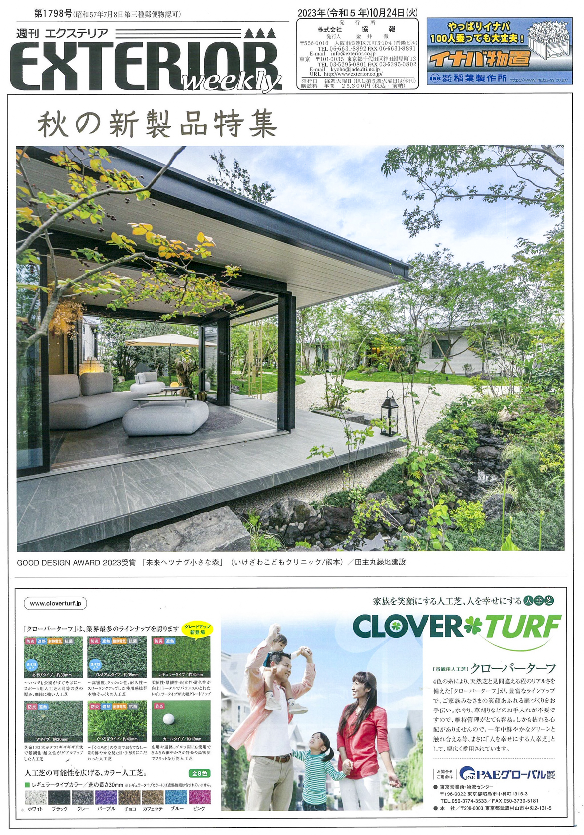 <p>2023年10月24日発刊「週刊エクステリア」の表紙に、</p>
<p>グッドデザイン賞2023を受賞した</p>
<p>「未来へツナグ小さな森」（いけざわこどもクリニック様）</p>
<p>の写真を掲載していただきました✨</p>
<p> </p>
<p>また次月号ではグッドデザイン賞受賞について</p>
<p>少し話を掘り下げて掲載していただく予定です。</p>
<p> </p>
<p> </p>