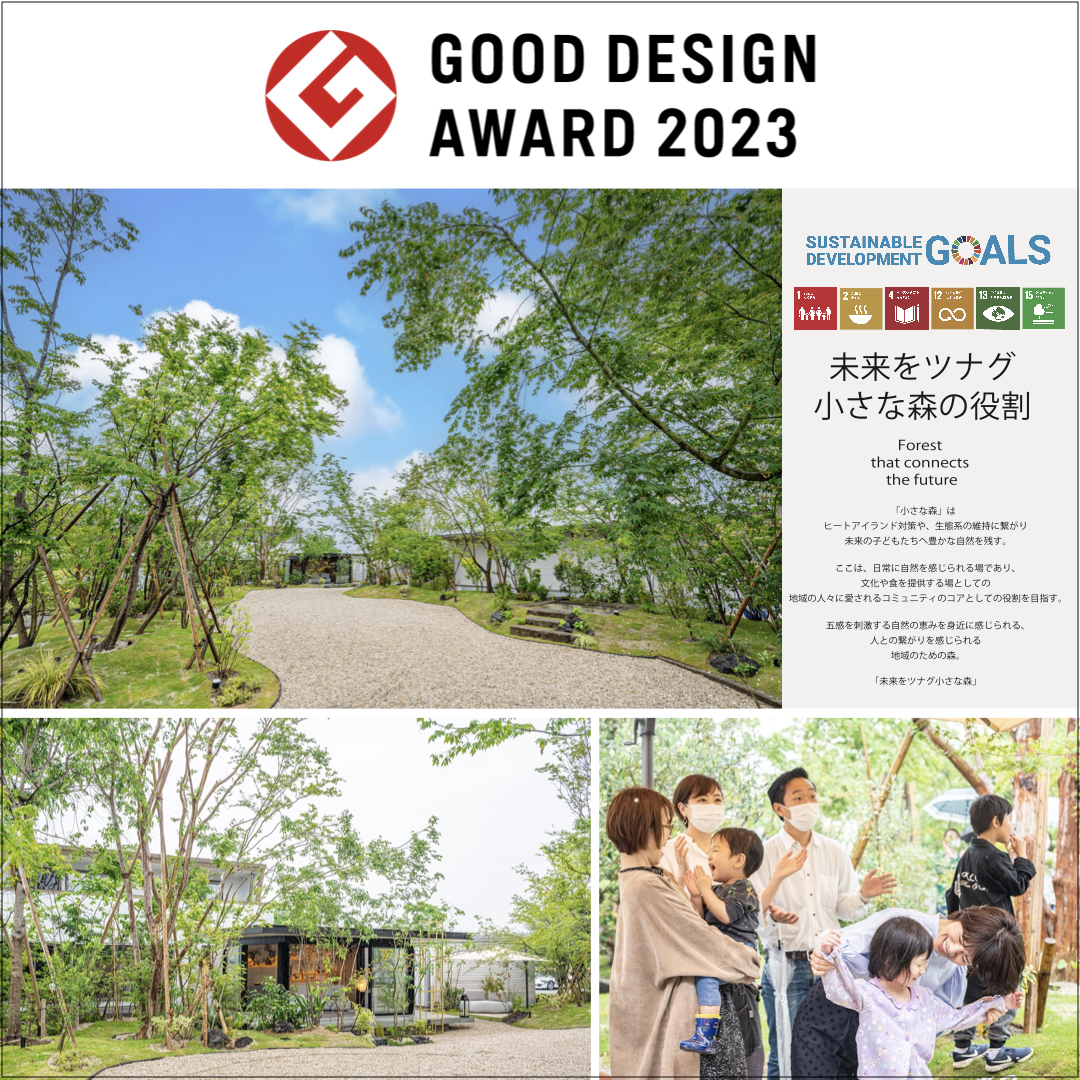 <p style="text align: center;">「未来へツナグ小さな森」は、小児科をコアに</p>
<p style="text align: center;">地域の人々と心豊かな時を共有でき、</p>
<p style="text align: center;">多世代が交流出来る場・地域のコミュニティの場として</p>
<p style="text align: center;">誰もが安心して利用できる空間です。</p>
<p style="text align: center;">活用されていなかったスペースが、</p>
<p style="text align: center;">施主様の志高い思案から地域活性化の拠点となり、</p>
<p style="text align: center;">またエクステリアプランにより</p>
<p style="text align: center;">「機能的効果」と「心理的効果」をもたらす空間へと変貌しました。</p>