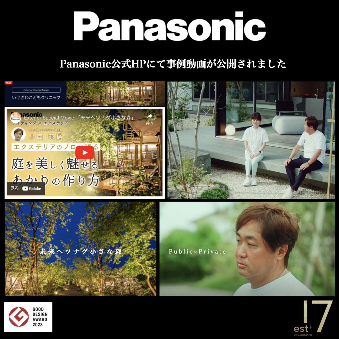 <p>Panasonic Exterior Special Movie 公開！！</p>
<p>Panasonic公式HPにて、エクステリア照明の実例として</p>
<p>いけざわこどもクリニック様の</p>
<p>【「未来へツナグ小さな森」の庭を美しく魅せるあかりの作り方】</p>
<p>スペシャルムービーが公開されました！</p>
<p>Green creator 小西範揚プロデュースの</p>
<p>「未来へツナグ小さな森」は</p>
<p>小児科をコアに地域の人々と心豊かな時を共有でき、</p>
<p>多世代が交流出来る場・地域のコミュニティの場として</p>
<p>誰もが安心して利用できる空間です。</p>
<p>活用されていなかったスペースが、</p>
<p>施主様の志高い思案から地域活性化の拠点となり、</p>
<p>またエクステリアプランにより</p>
<p>「機能的効果」と「心理的効果」をもたらす空間へと変貌しました。</p>
<p>Panasonicのあかりと、田主丸緑地建設のエクステリア。</p>
<p>パナソニックエクステリアオフィシャルアドバイザーの小西範揚が手掛けた</p>
<p>熊本県のいけざわこどもクリニック様でのソリューションをお届けいたします。</p>
<p>エクステリアの考え方やライティングの手法などのコンテンツをお楽しみいただけます。</p>
<p>「ココロ動かす、あかりを」</p>
<p><a href="https://www2.panasonic.biz/jp/lighting/home/exterior/works/movie/01/">パナソニック公式HP 動画ページはこちら</a></p>
