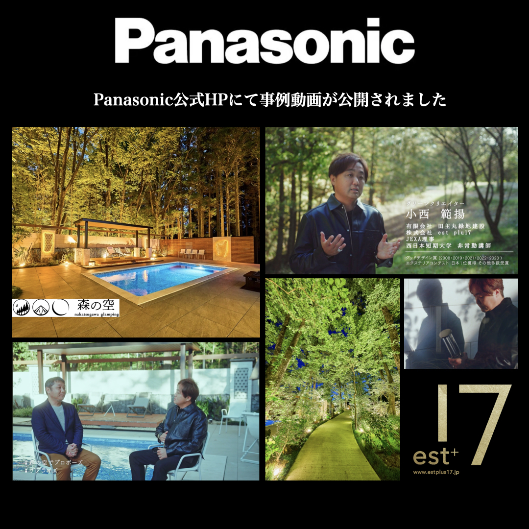 <p>Panasonic Exterior Special Movie 公開！！</p>
<p>Panasonic公式HPにて、エクステリア照明の実例として</p>
<p>岐阜県中津川のグランピング施設</p>
<p>【「森の空」ー 鬱蒼とした森は、生まれ変わった ー】</p>
<p>スペシャルムービーが公開されました！</p>
<p>Green creator 小西範揚プロデュースの</p>
<p>中津川グランピング「森の空」 にて</p>
<p>パナソニック照明器具の</p>
<p>LDEガーデンライト「llumiro」（ルミロ）を採用。</p>
<p>模様の入れ方によって色々な光の広がり方を表現できる商品で、</p>
<p>目に付くアイストップをつくるのに最適なアイテムです。</p>
<p>新たなグランピング施設で光と森の融合により</p>
<p>より幻想的な空間を生み出します。</p>
<p> </p>
<p>「ココロ動かす、あかりを」</p>
<p><a href="https://www2.panasonic.biz/jp/lighting/home/exterior/">パナソニック公式HP 動画ページはこちら</a></p>