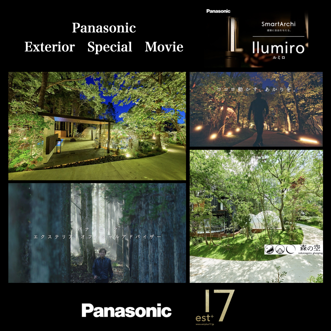 <p>Panasonic Exterior Special Movie 公開！！</p>
<p>Panasonic公式HPにて、エクステリア照明の実例として</p>
<p>岐阜県中津川のグランピング施設</p>
<p>【「森の空」ー 鬱蒼とした森は、生まれ変わった ー】</p>
<p>スペシャルムービーが公開されました！</p>
<p>Green creator 小西範揚プロデュースの</p>
<p>中津川グランピング「森の空」 にて</p>
<p>パナソニック照明器具の</p>
<p>LDEガーデンライト「llumiro」（ルミロ）を採用。</p>
<p>模様の入れ方によって色々な光の広がり方を表現できる商品で、</p>
<p>目に付くアイストップをつくるのに最適なアイテムです。</p>
<p>新たなグランピング施設で光と森の融合により</p>
<p>より幻想的な空間を生み出します。</p>
<p> </p>
<p>「ココロ動かす、あかりを」</p>
<p><a href="https://www2.panasonic.biz/jp/lighting/home/exterior/">パナソニック公式HP 動画ページはこちら</a></p>