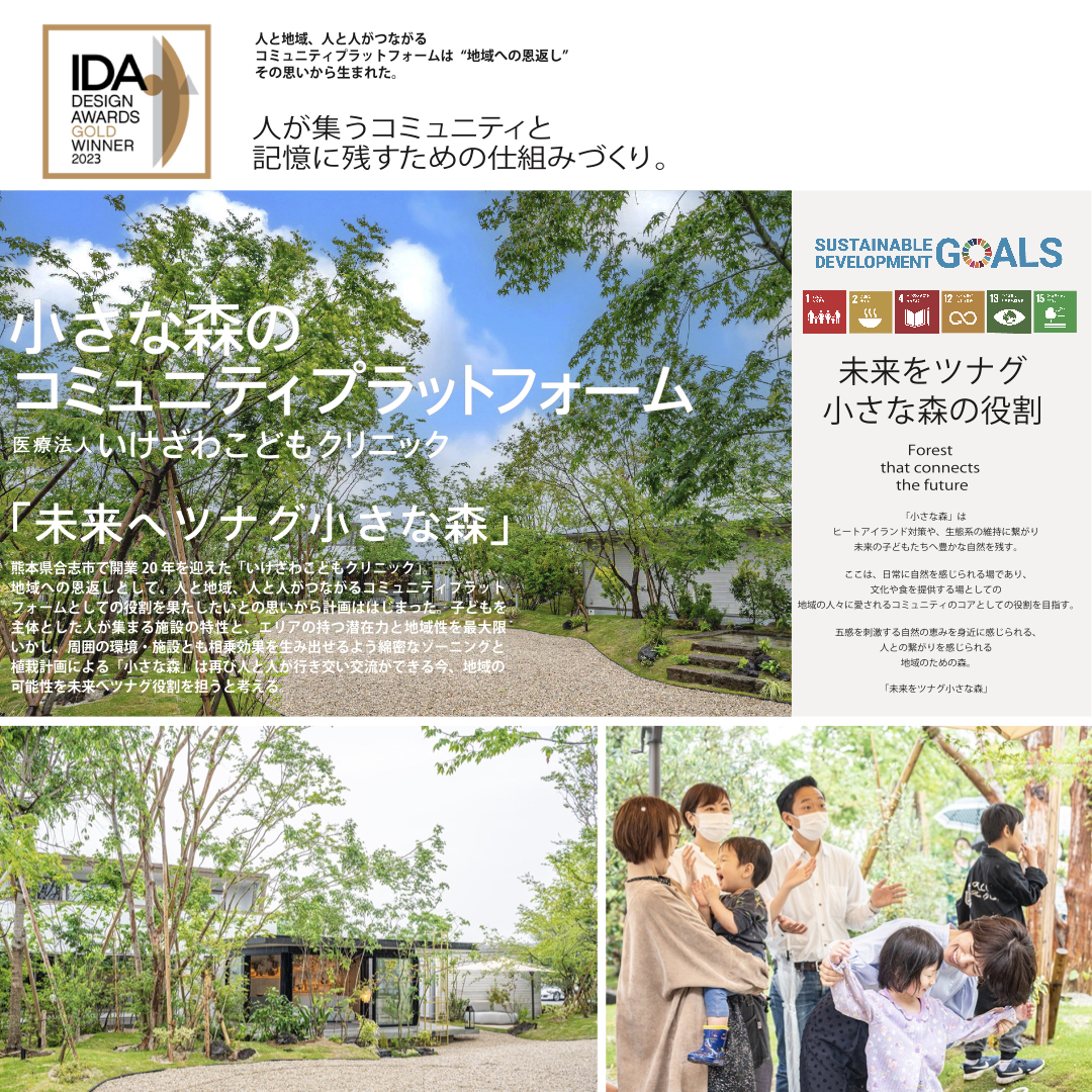 <p>国際的デザインアワードである</p>
<p>「IDA2023(International・Design・Awards)」において、</p>
<p>いけざわこどもクリニック様の「未来へツナグ小さな森」が金賞を受賞致しました。</p>
<p> </p>
<p><img loading="lazy" class="alignnone size medium wp image 65143" src="https://www.tanushimaru.co.jp/wp content/uploads/2024/02/81fede34301d80ef025a84fbb103802d 498x628.jpg" alt="" width="498" height="628" srcset="https://www.tanushimaru.co.jp/wp content/uploads/2024/02/81fede34301d80ef025a84fbb103802d 498x628.jpg 498w, https://www.tanushimaru.co.jp/wp content/uploads/2024/02/81fede34301d80ef025a84fbb103802d 812x1024.jpg 812w, https://www.tanushimaru.co.jp/wp content/uploads/2024/02/81fede34301d80ef025a84fbb103802d 768x969.jpg 768w, https://www.tanushimaru.co.jp/wp content/uploads/2024/02/81fede34301d80ef025a84fbb103802d 1218x1536.jpg 1218w, https://www.tanushimaru.co.jp/wp content/uploads/2024/02/81fede34301d80ef025a84fbb103802d 1624x2048.jpg 1624w, https://www.tanushimaru.co.jp/wp content/uploads/2024/02/81fede34301d80ef025a84fbb103802d.jpg 1860w" sizes="(max width: 498px) 100vw, 498px" /></p>
<p style="text align: left;">               <a href="https://www.idesignawards.com/winners/zoom.php?eid=9 51983 23"><strong>IDA公式HP 受賞ページはこちら</strong></a></p>
<p>【IDA(International Design Awards)概要】</p>
<p>約80カ国からの数千の優れた応募作品が集まり、</p>
<p>デザインエントリーした受賞作品の高い水準について評価する、</p>
<p>2007年ロサンゼルスで設立された国際的デザインアワードです。</p>
<p>建築、インテリア、プロダクト、グラフィック、ファッションの各分野における</p>
<p>創造性と革新性を発揮する真の先見の明のあるデザイナーを探し出すことを目的としています。</p>
<p> </p>
<p>Green creator 小西範揚プロデュースの</p>
<p>「未来へツナグ小さな森」は</p>
<p>小児科をコアに地域の人々と心豊かな時を共有でき、</p>
<p>多世代が交流出来る場・地域のコミュニティの場として</p>
<p>誰もが安心して利用できる空間です。</p>
<p> </p>
<p>活用されていなかったスペースが、</p>
<p>施主様の志高い思案から地域活性化の拠点となり、</p>
<p>またエクステリアプランにより</p>
<p>「機能的効果」と「心理的効果」をもたらす空間へと変貌しました。</p>
<p> </p>
<p> </p>
<p>今回、初の海外賞への応募・初受賞となりました✨</p>
<p>このような素晴らしい賞を受賞できましたのも</p>
<p>施主様をはじめ、皆様のご支援があっての事でございます。</p>
<p>誠にありがとうございます。</p>
<p> </p>
<p>なお、こちらの「未来へツナグ小さな森」は、</p>
<p>グッドデザイン賞2023も受賞しております。</p>
<p><a href="https://www.tanushimaru.co.jp/prize/post 64094.html">グッドデザイン賞2023 受賞ページはこちら</a></p>
<p> </p>
<p>施主様の思いがたくさん込められた「未来へツナグ小さな森」。</p>
<p>これからさらなるコミュニティのプラットフォームとして</p>
<p>発展していくことがとても楽しみです。</p>