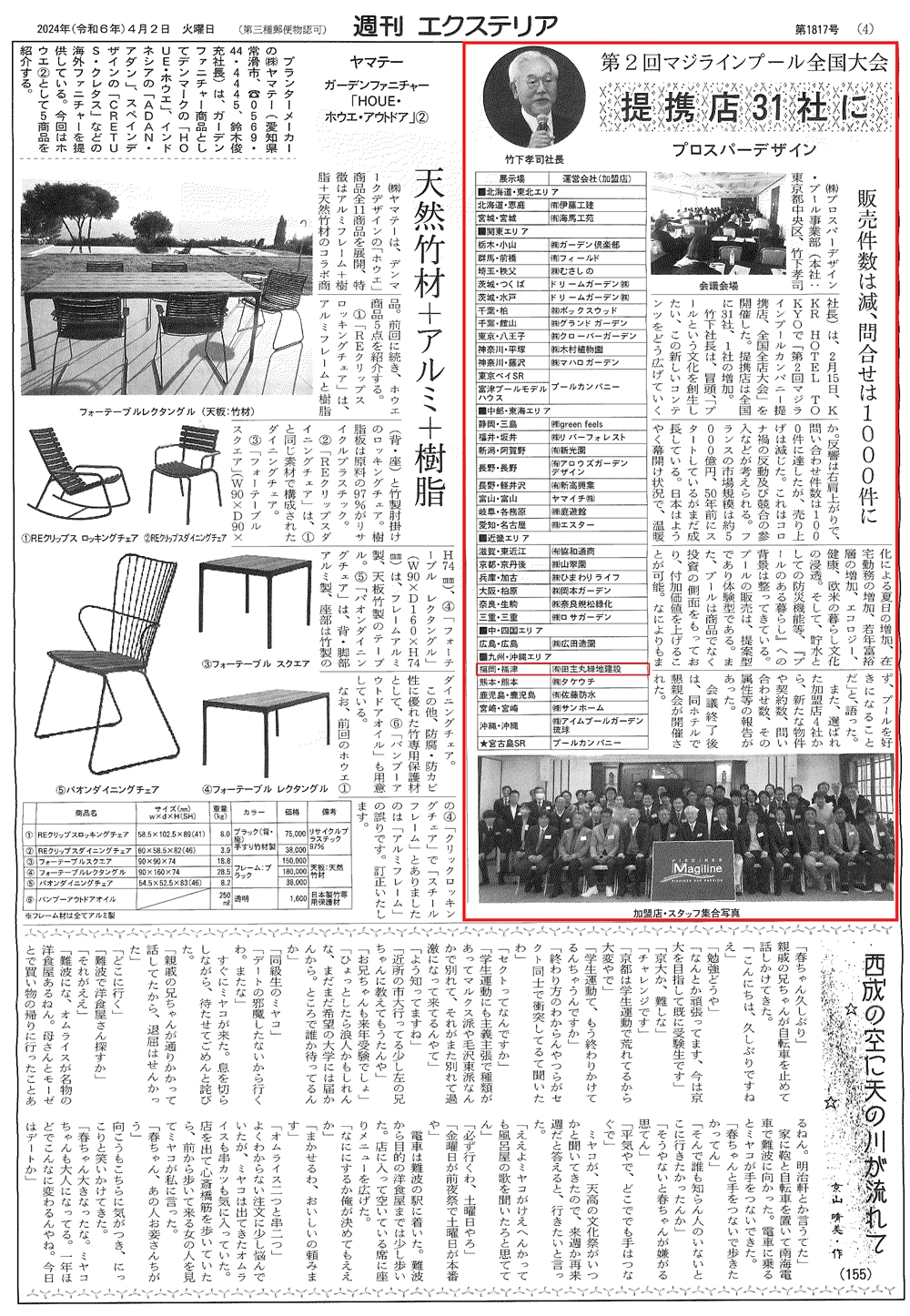 <p>2024年4月2日発行「週刊エクステリア」にマジラインプールの提携店として</p>
<p>「田主丸緑地建設」の企業名が紹介されました！</p>
<p>第２回マジラインプールカンパニー提携店、全国大会が東京のKKR HOTELで開催されました。</p>
<p>全国で提携店は３１社となり、福岡では弊社が唯一 フランス製『マジラインプール』の体感型展示場として</p>
<p>田主丸緑地建設福津オフィスにプールを展示しております。</p>
<p>お庭にプールがあるだけで感動の景色が出現します。<br />
ぜひ、この感動を福津オフィス展示場にてご体感ください。</p>
<blockquote class="wp embedded content" data secret="qpy7fNYdmb">
<p><a href="https://poolcompany.jp/showroom/hukuoka hukutsu tenjijou/">プールカンパニー 福岡・福津展示場</a></p>
</blockquote>
<p><iframe class="wp embedded content" sandbox="allow scripts" security="restricted" style="position: absolute; clip: rect(1px, 1px, 1px, 1px);" title="“プールカンパニー 福岡・福津展示場” — PoolCompany" src="https://poolcompany.jp/showroom/hukuoka hukutsu tenjijou/embed/#?secret=qpy7fNYdmb" data secret="qpy7fNYdmb" width="500" height="282" frameborder="0" marginwidth="0" marginheight="0" scrolling="no"></iframe></p>