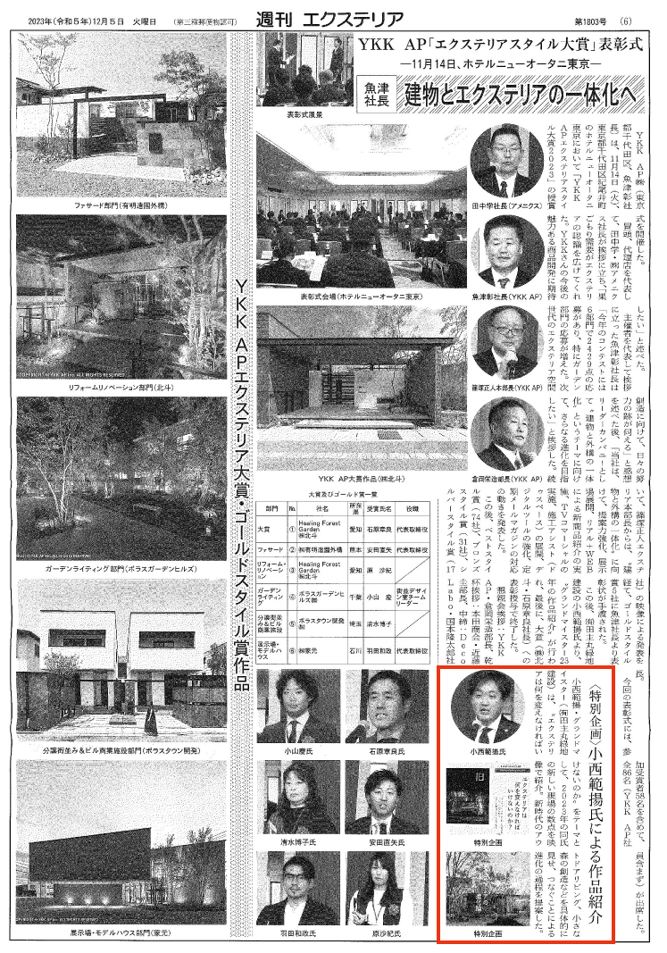 <p>2023年12月5日発刊「週刊エクステリア」に、</p>
<p>弊社の小西が「YKK AP エクステリア大賞」表彰式にて特別企画として登壇した記事が掲載されました!</p>
<p>「エクステリアは何を変えなければいけないのか」をテーマに現場の数点を紹介。</p>
<p>新時代のアウトドアリビング、小さな森の創造などを具体的に見せ、</p>
<p>つなぐことによる進化の過程を提案させていただきました。</p>
