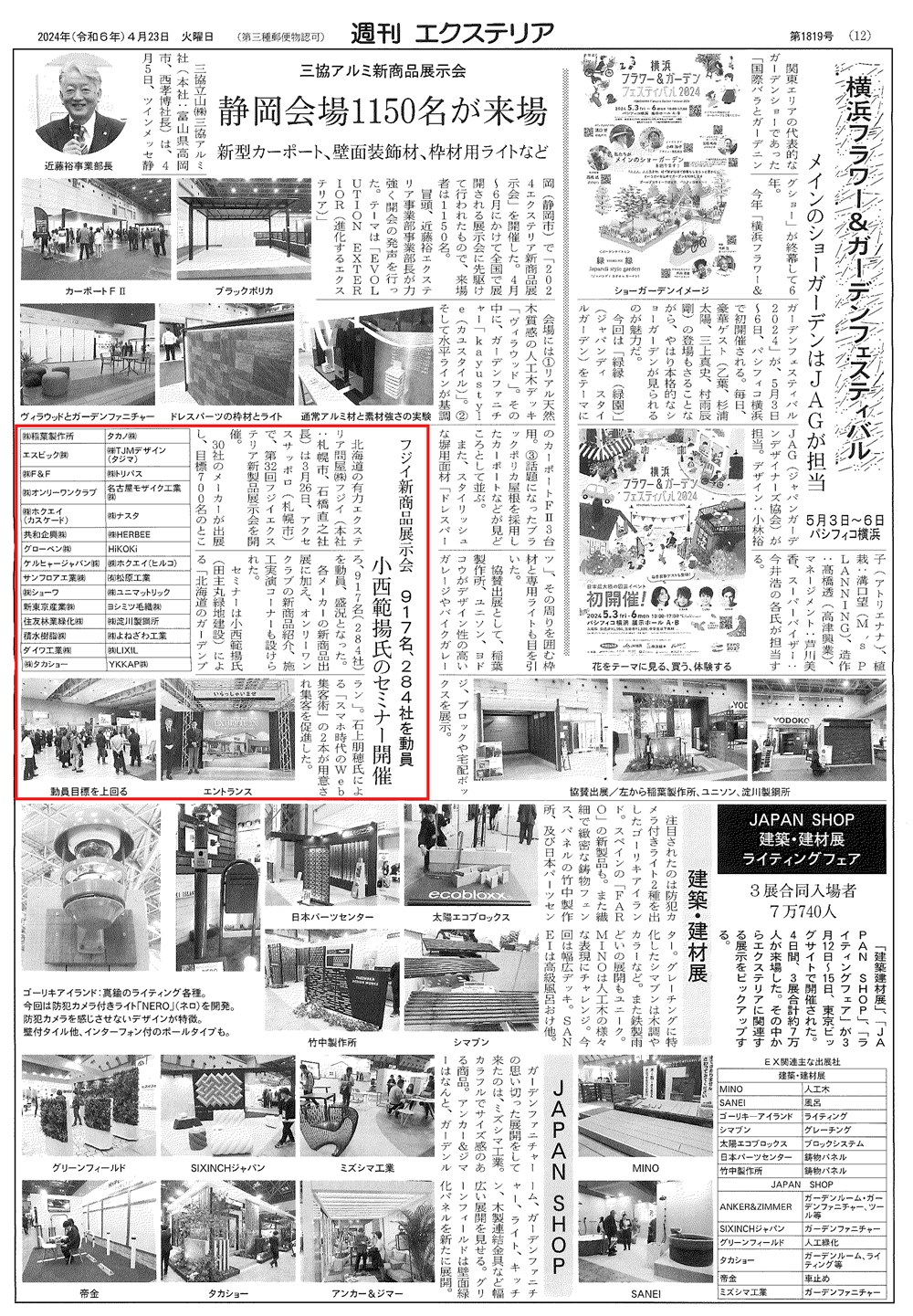 <p>2024年4月23日発行「週刊エクステリア」に北海道にて、</p>
<p>弊社の小西が登壇したセミナー開催の記事が掲載されました!</p>
<p>北海道の有力エクステリア問屋(株)フジイ様主催</p>
<p>札幌市にあるアクセスサッポロにて</p>
<p>第32回フジイエクステリア新製品展示会が開催されました。</p>
<p>弊社の小西が登壇したセミナー内容は、「北海道のガーデンプラン」</p>
<p>30社のメーカーが展示会に出展し、917名を動員、大盛況となりました。</p>