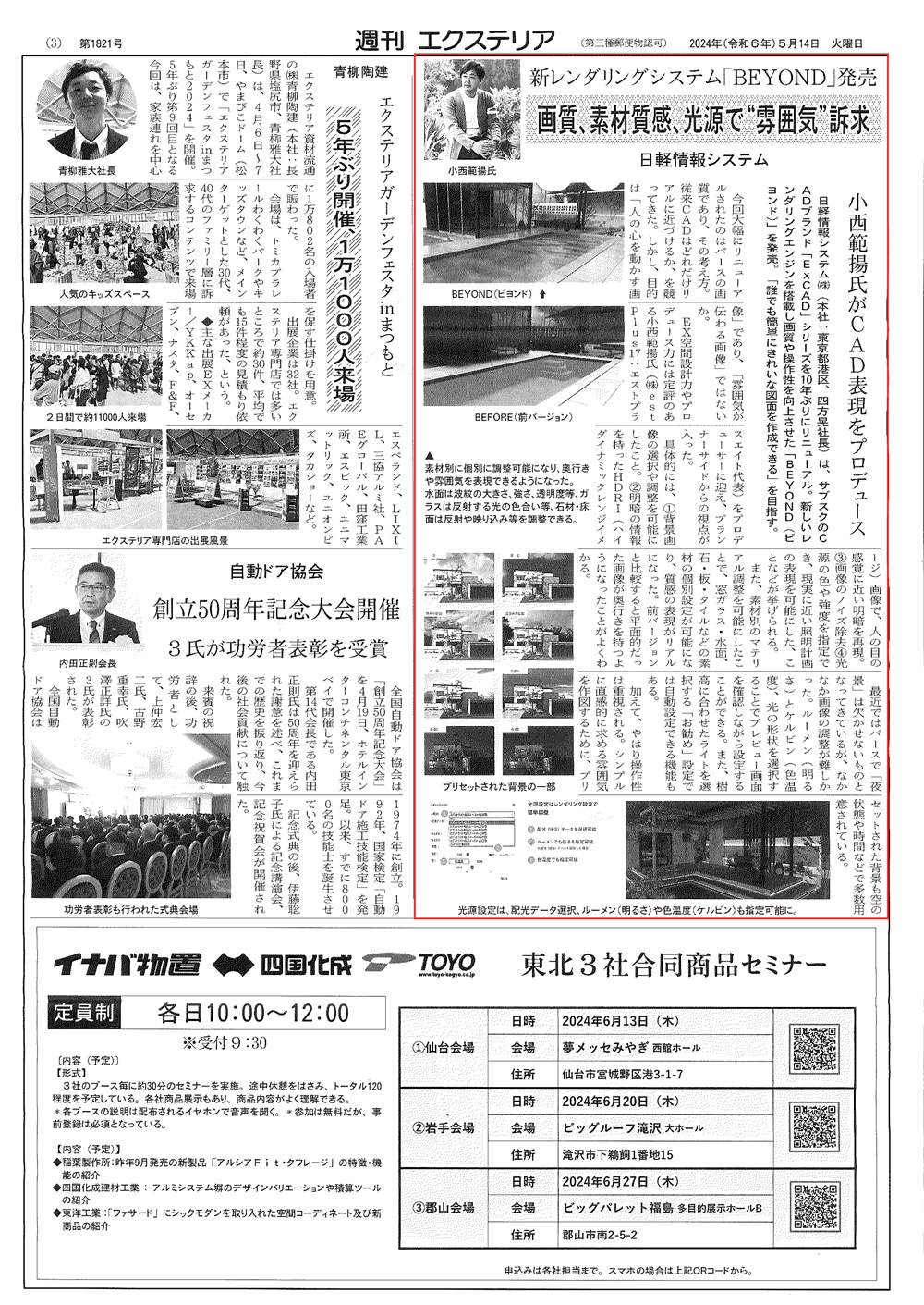 <p>2024年5月14日発行「週刊エクステリア」に</p>
<p>日軽情報システム(株)のサブスクのエクステリアCADシステムの最新版を</p>
<p>弊社の小西がプロデュースさせて頂いた事が紹介されました!</p>
<p>この新たなプロジェクトで、</p>
<p>今後もデザイナーにより多くの創造的な自由を与える商品へと進化していきます。</p>
<p>■ExCAD BEYONDの特徴<br />
CAD自体の操作はそのままに</p>
<p>「誰でも簡単にキレイな図面を作成できる」よう</p>
<p>レンダリングエンジンやユーザーインターフェースを10年ぶりに大幅リニューアル。</p>
<p><a href="https://www.excad.jp/index.html">ExCAD BEYOND商品詳細情報はこちらをクリック>></a></p>