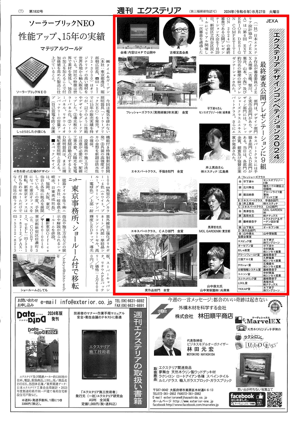 <p>2024年8月27日発行「週刊エクステリア」に</p>
<p>エクステリアデザインコンペティション2024の</p>
<p>最終審査結果の様子が紹介されました。</p>
<p>弊社の小西は、審査員として参加させていただきました。</p>
<p>今年度も皆さまレベルが大変高く甲乙つけがたく審査は難航しましたが</p>
<p>どれも皆さんの想いが詰まった素晴らしいプレゼンテーションでした。</p>
<p>プレゼンテーション終了後、作品の内容と当日のプレゼンテーションを合わせて採点し、</p>
<p>審査員の投票で各賞を決定させていただきました。</p>
<p>受賞されました皆様おめでとうございます。</p>
<p>これからの更なるご活躍を祈念しております。</p>
<p> </p>