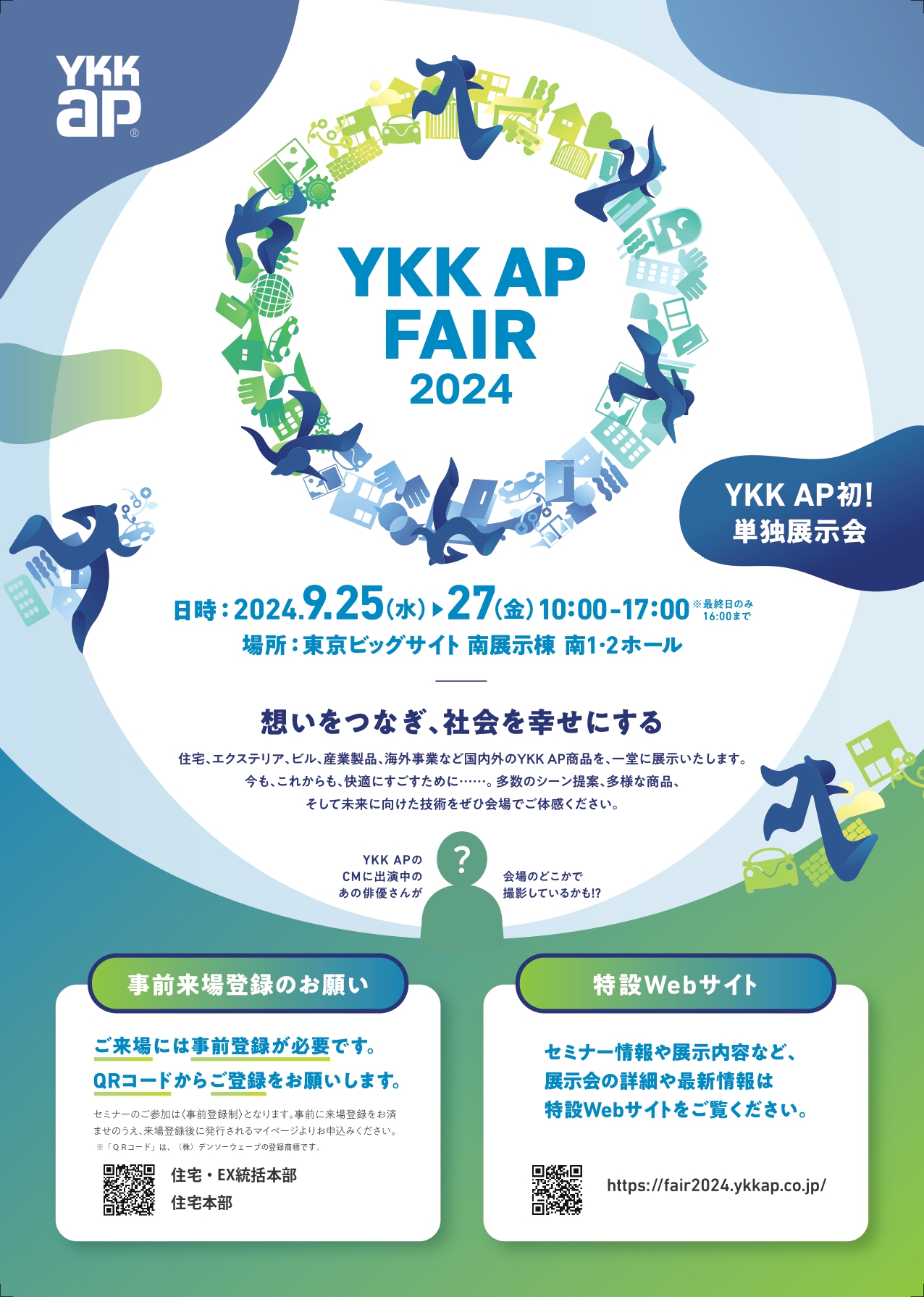 <p>2024年9月25日(水)・26日(木)・27日(金)に東京ビックサイト南展示棟にて開催される</p>
<p>YKK AP FAIR 2024</p>
<p>9月27日(金) 10:30 11:10</p>
<p>特別セミナーにて登壇させていただきます。</p>
<p>お時間がある際は、是非ご来場くださいませ。</p>
<p>■<a href="https://fair2024.ykkap.co.jp/?pcode=J 1">YKK AP FAIR 2024公式サイト</a></p>