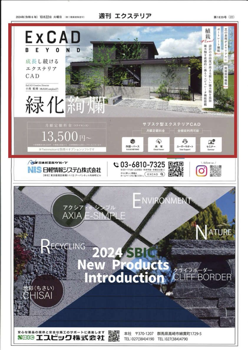 <p>2024年10月22日発刊『週刊エクステリア』に日軽情報システム（株）の</p>
<p>サブスク型エクステリアCADのシステムご紹介が掲載されました。</p>
<p>弊社の小西がExCAD Creative Directorさせて頂いています。</p>
<p>設計の自由度が高まる雑木類を追加をし雑木類を直観的に操るマニレビュレータ機能を搭載しました。</p>
<p>ぜひ、ご利用してみてください。</p>
<p> </p>
<p> </p>
<p> </p>
<p> </p>
<p> </p>