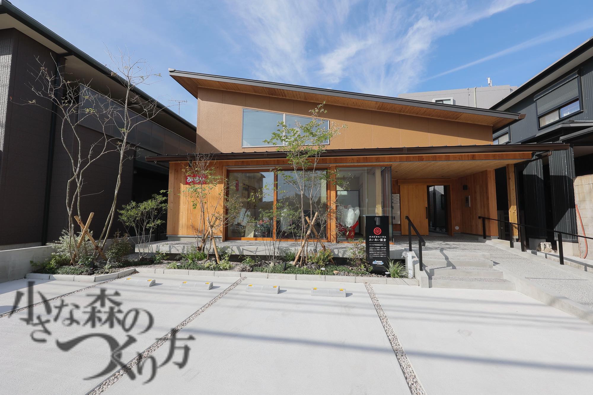 <p>こちらは、福岡市にありますホスピタルハウスあいあい飯倉です。</p>
<p>ご利用者様に癒しと安心感の空間と感じていただけるようにエクステリア、</p>
<p>植栽工事に力添えさせていただきました。</p>
<p> </p>
<p> </p>
<p> </p>