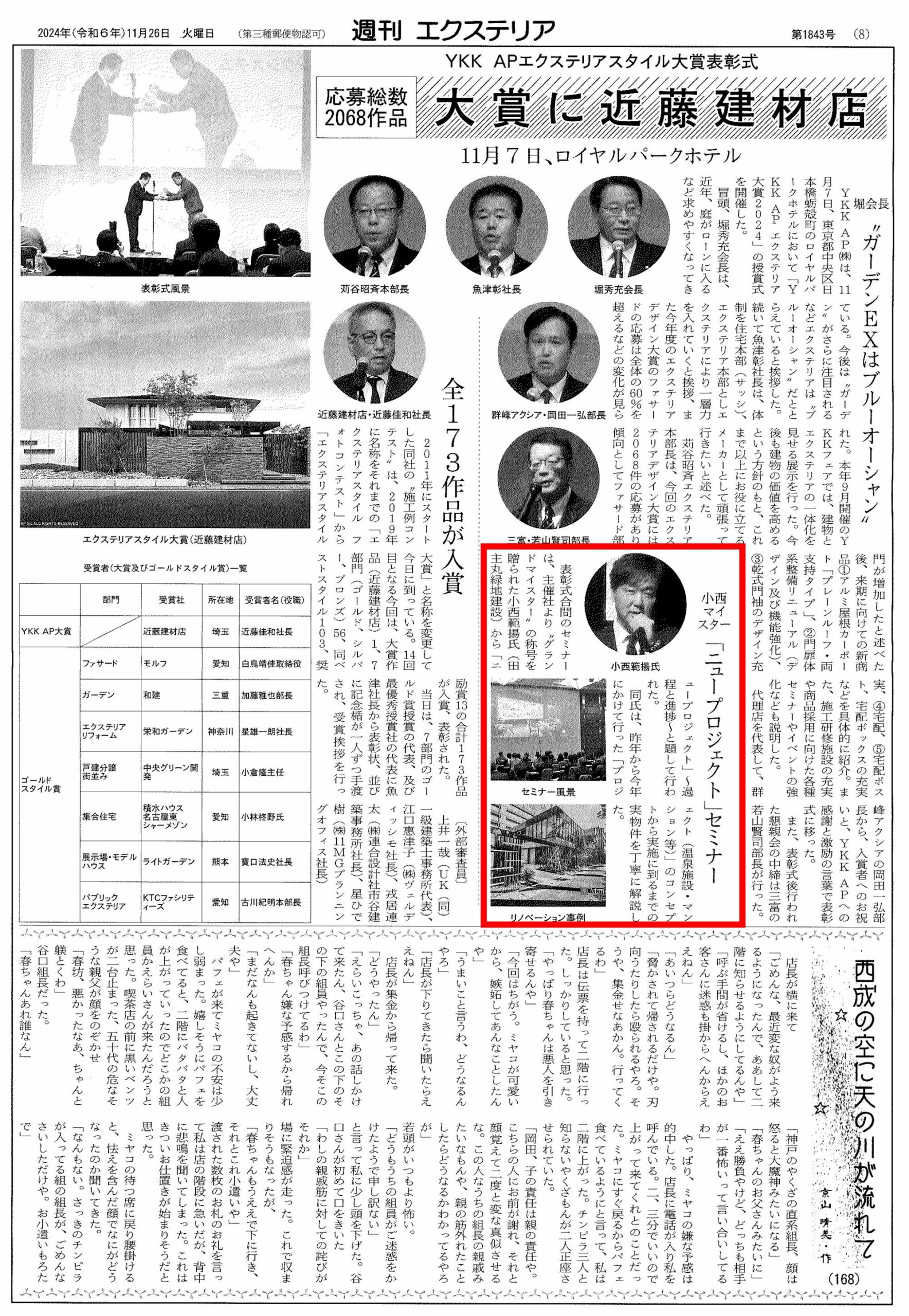 <p>2024年11月26日発刊『週刊エクステリア』にYKK APエクステリアスタイル大賞表彰式の際に</p>
<p>弊社の小西が受賞者の皆様へ向けて行われた特別セミナーの様子を紹介して頂いています。</p>
<p>昨年から今年にかけて行われたプロジェクトをメインに解説させていただきました。</p>
<p>応募総数2068作品の中から選ばれた、受賞者の皆さま・関係者の皆様方ご清聴ありがとうございました。</p>
<p> </p>
<p> </p>
<p> </p>
<p> </p>
<p> </p>