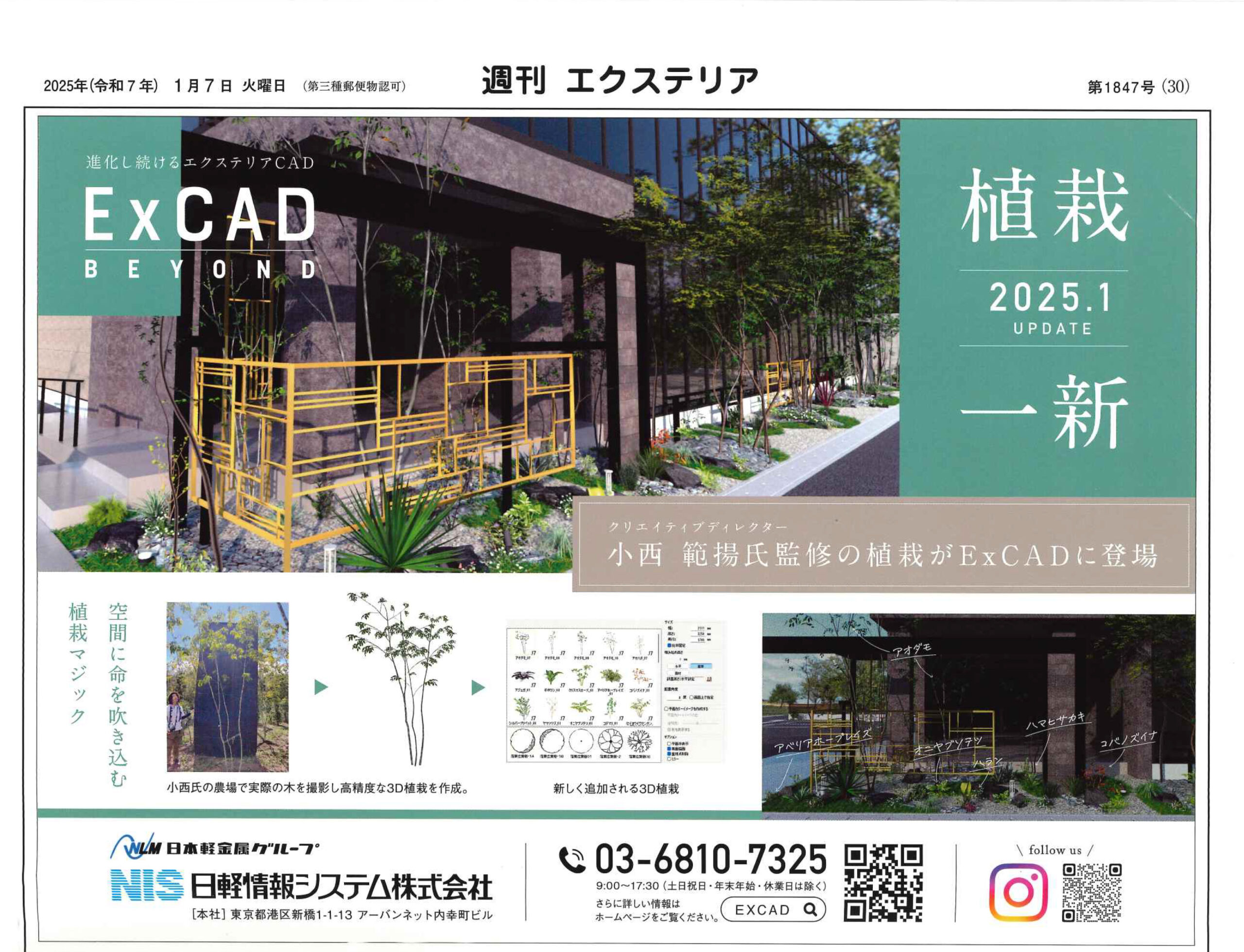 <p>2025年1月7日発刊『週刊エクステリア』に</p>
<p>弊社の小西が監修した植栽がExCADに登場したことをご紹介していただいております。</p>
<p>日軽のエクステリアCADは<br />
世界初のエクステリアCADシステムとして誕生し、今なお進化を続けています。</p>
<p>2024年に発売した最新版の「ExCAD BEYOND」は<br />
新しいユーザーインターフェースが、レンダリングプロセスの効率性を引き上げ、<br />
改善されたレンダリングシステムがパースの完成度を向上させます。</p>
<p>そして、この度、空間に命を吹き込む植栽マジックとして</p>
<p>高精度な3D植栽が小西監修のもと、ついに完成しました✨</p>
<p>さまざまな新しい植物やデザインが追加され、<br />
エクステリアデザインをより美しく、魅力的に演出できるようになります。</p>
<p>「ExCAD BEYOND」で新たなデザイン体験をお楽しみください！</p>
<p>日軽のエクステリアCAD公式HPはこちらから</p>
<p>↓↓↓↓</p>
<p><a href="https://www.excad.jp/index.html"><img loading="lazy" class="alignnone size full wp image 66748" src="https://www.tanushimaru.co.jp/wp content/uploads/2025/01/logo excad.png" alt="" width="128" height="55" /></a></p>
<p> </p>
<p> </p>