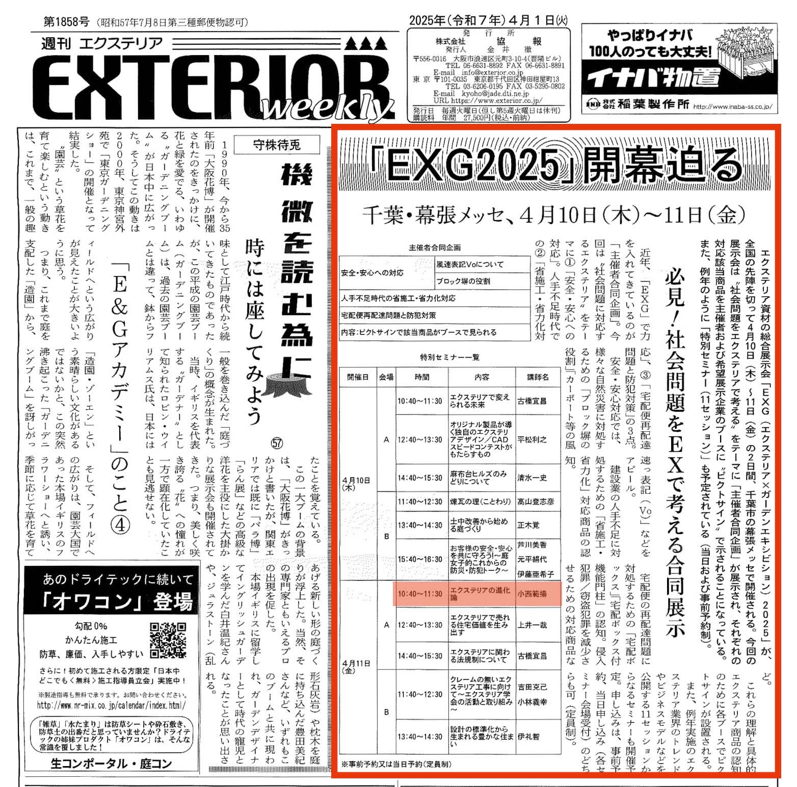 <p>2025年4月1日発刊『週刊エクステリア』に</p>
<p>エクステリア資材の総合展示会「EXG2025」が</p>
<p>幕張メッセにて4月10日（木）～４月11日（金）の２日間 開催される内容の</p>
<p>お知らせが掲載されました。</p>
<p>そして、特別セミナーに弊社の小西が登壇致します✨</p>
<p>４月１１日（金）</p>
<p>10：40～11：30  セミナー内容： 「エクステリアの進化論」</p>
<p>要事前予約となっておりますので、是非EXG2025公式HPよりご予約の上、ご来場ください。</p>
<p>EXG2025公式HPはこちらから</p>
<p>↓↓↓↓</p>
<p><a href="http://www.ex exhibition.jp/"><img loading="lazy" class="alignnone size full wp image 66879" src="https://www.tanushimaru.co.jp/wp content/uploads/2025/04/logo.png" alt="" width="224" height="77" /></a></p>
<p> </p>