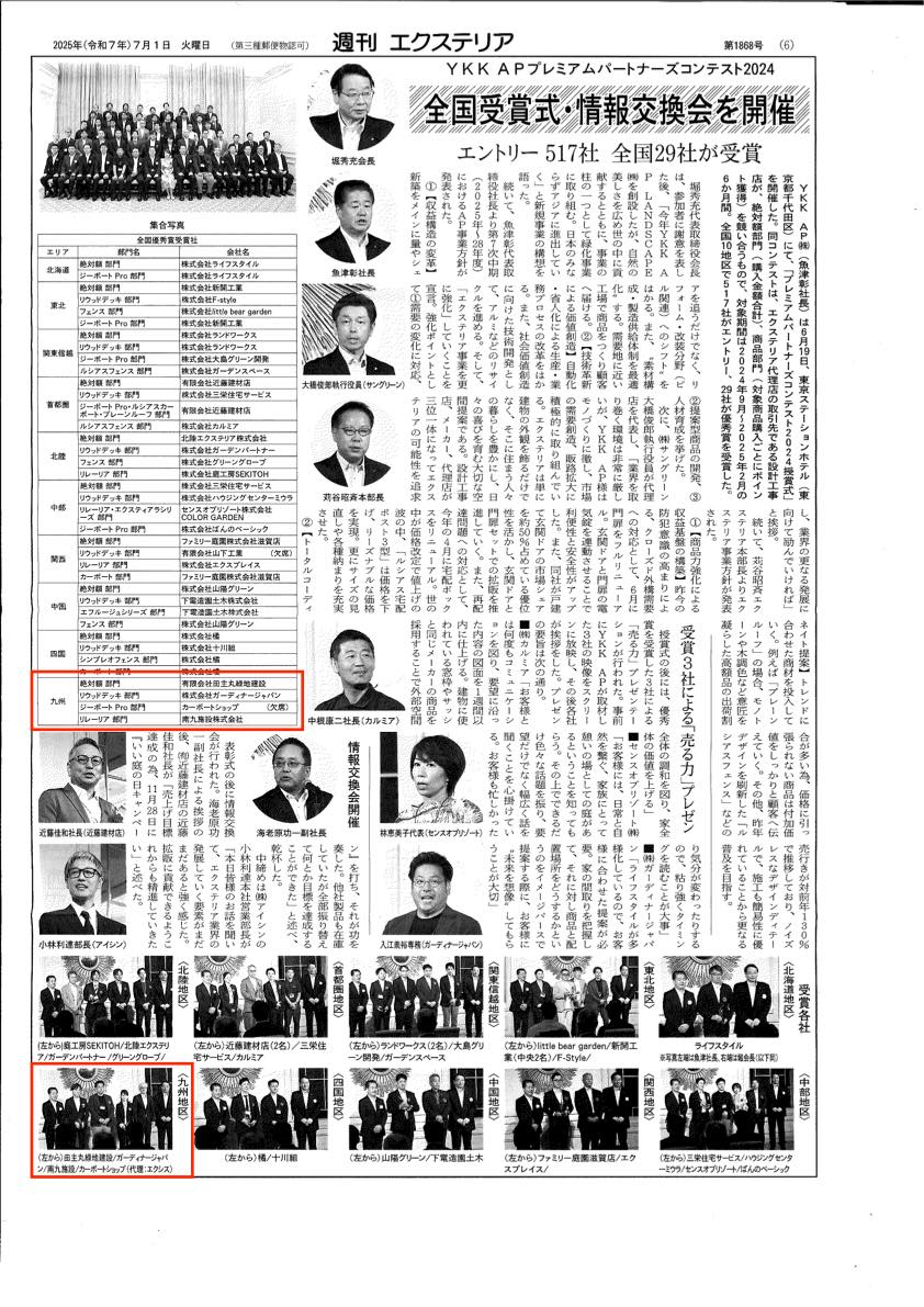 <p>2025年7月1日発刊「週刊エクステリア」に、</p>
<p>YKK AP株式会社のYKK APプレミアムパートナーズコンテスト2024</p>
<p>について記事が掲載されました。</p>
<p> </p>
<p>6月19日に行われた授賞式では、全国10地区517社のエントリーの中から</p>
<p>九州地区、絶対額部門で優秀賞をいただきました。</p>
<p> </p>
<p> </p>
<p> </p>